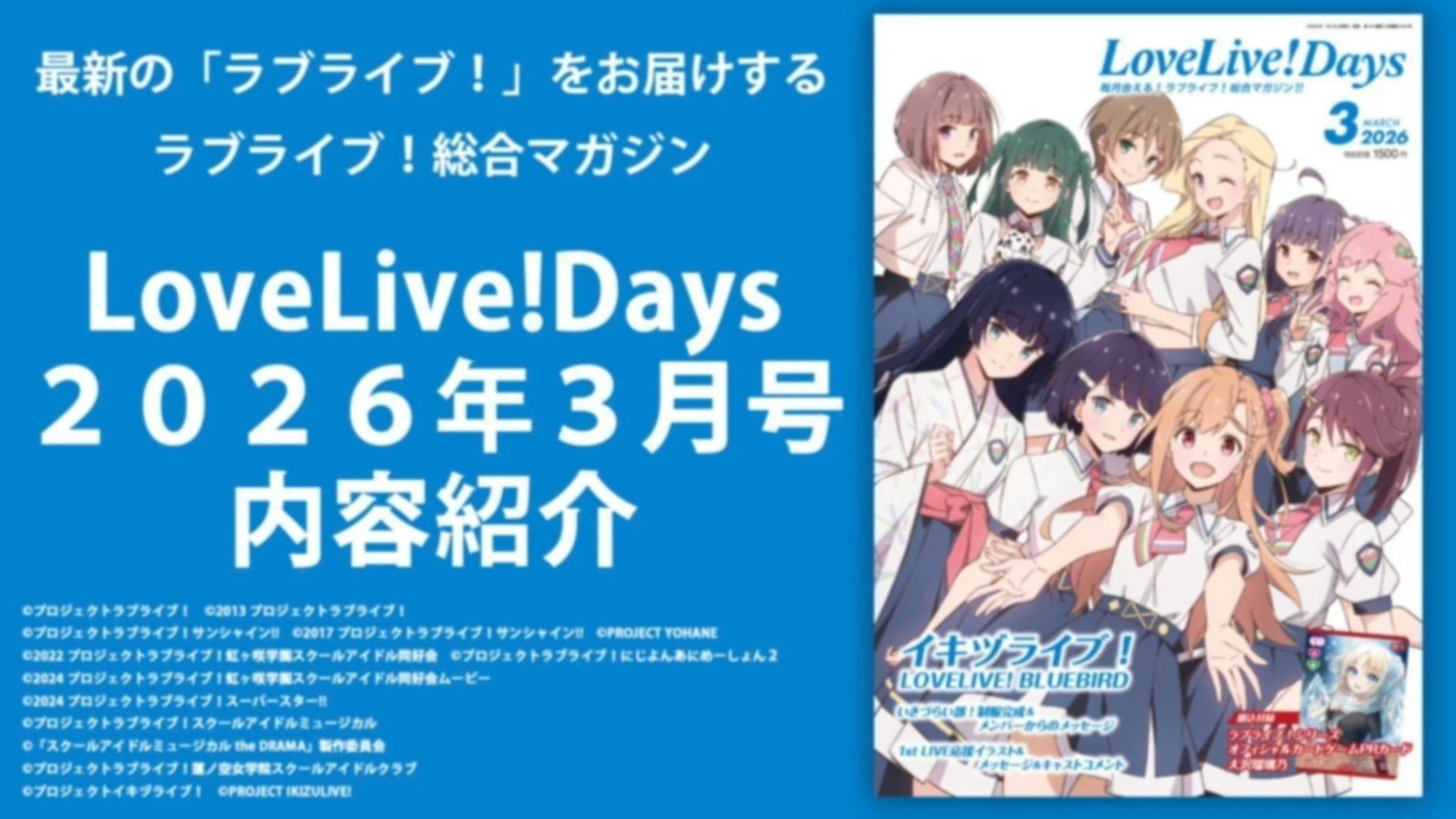 LoveLive!Days2026年3月号内容紹介