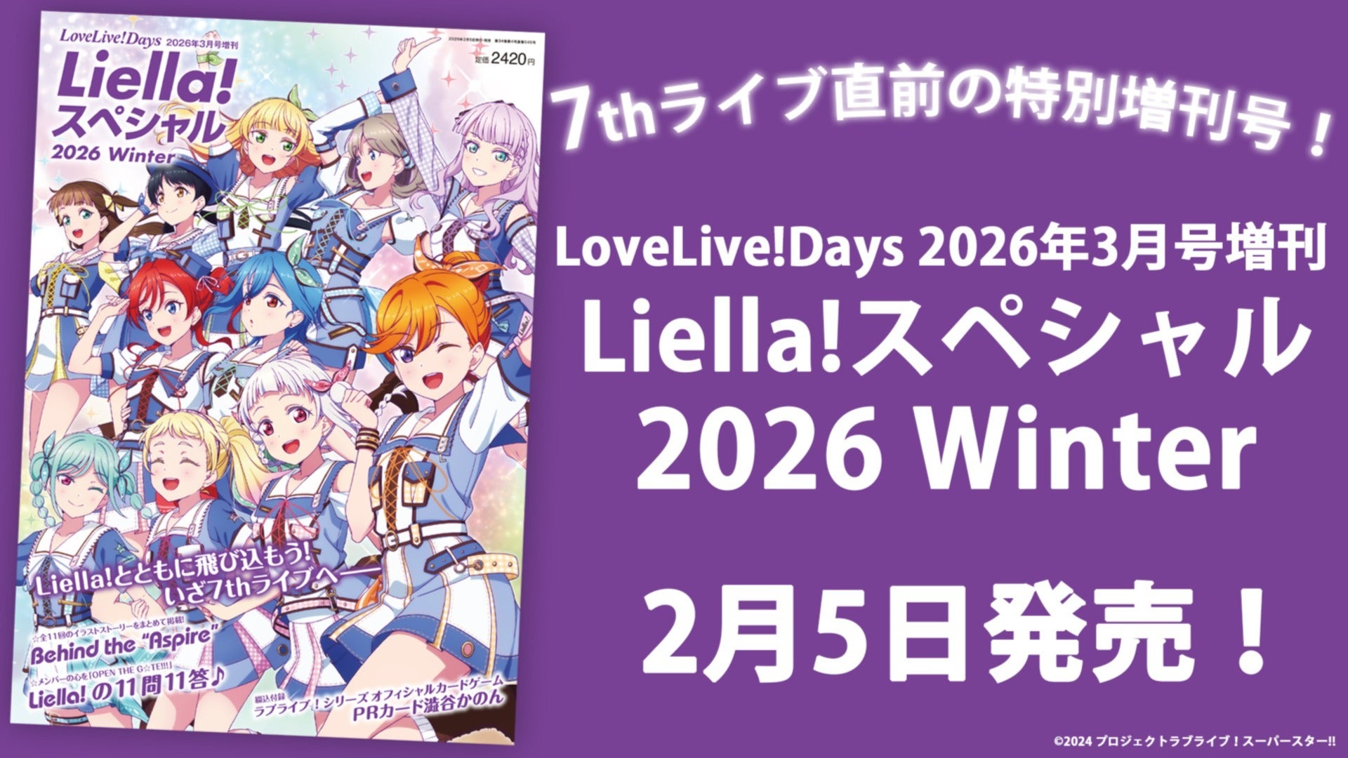 LoveLive!Daysが贈るLiella!づくしの特別号、2026年版！】「LoveLive