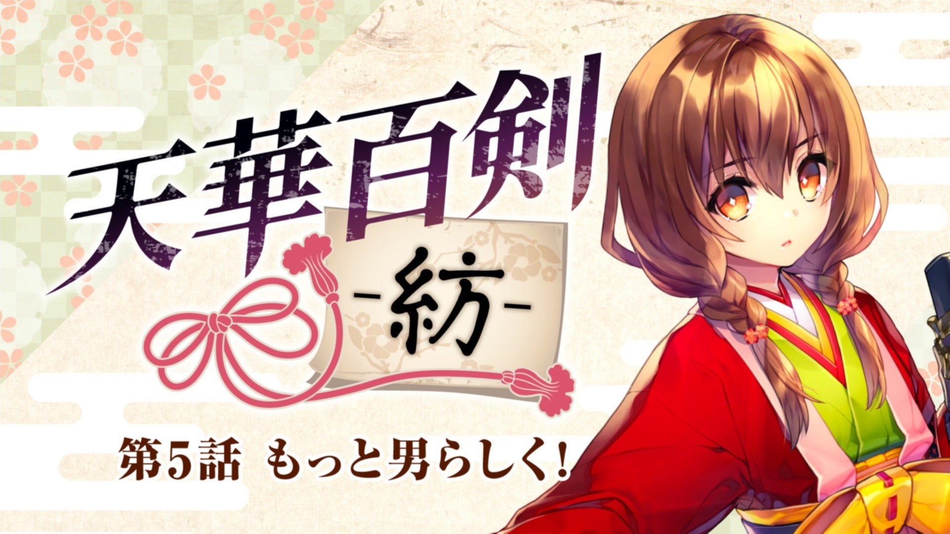 天華百剣 -紡-」島津正宗編第5話「もっと男らしく！」が公開！