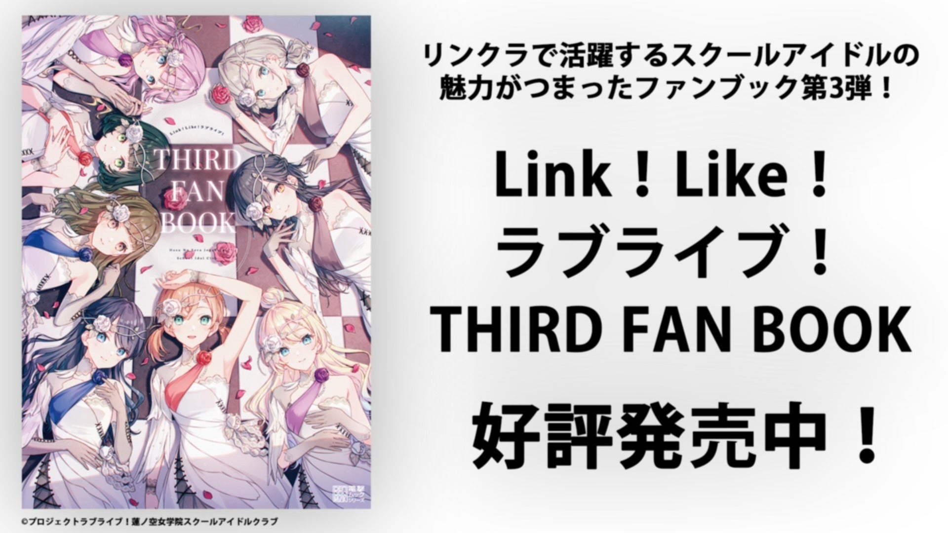 好評発売中の「Link！Like！ラブライブ！THIRD FAN BOOK」の店舗特典を