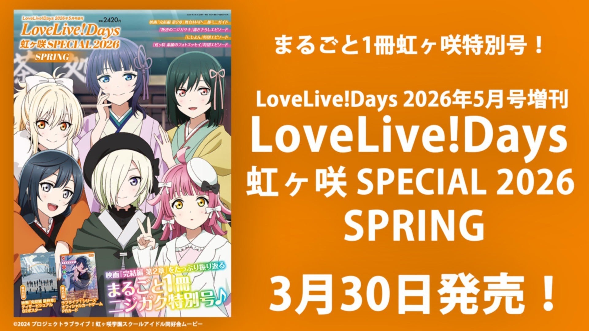 3月30日(月)発売】ニジガク大特集の「LoveLive!Days2026年5月号増刊