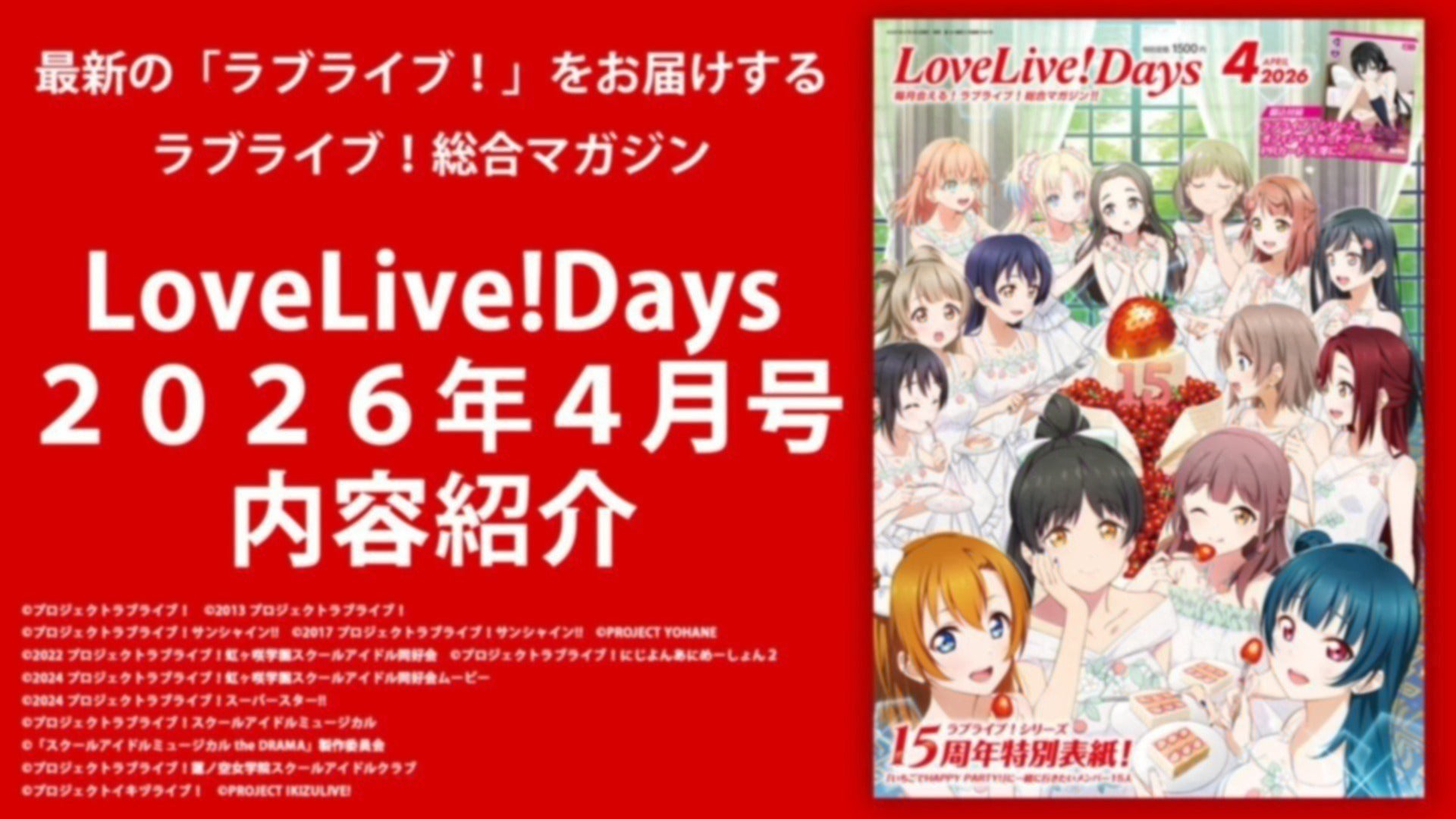 LoveLive!Days2026年4月号内容紹介