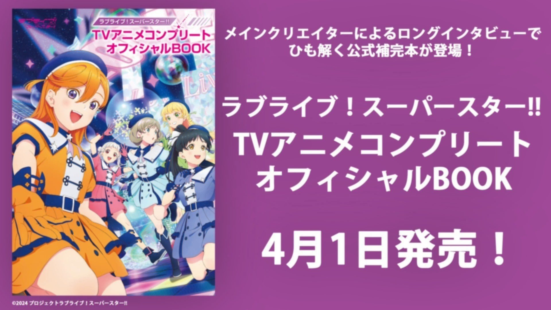 4月1日発売の「ラブライブ！スーパースター!! TVアニメコンプリート 