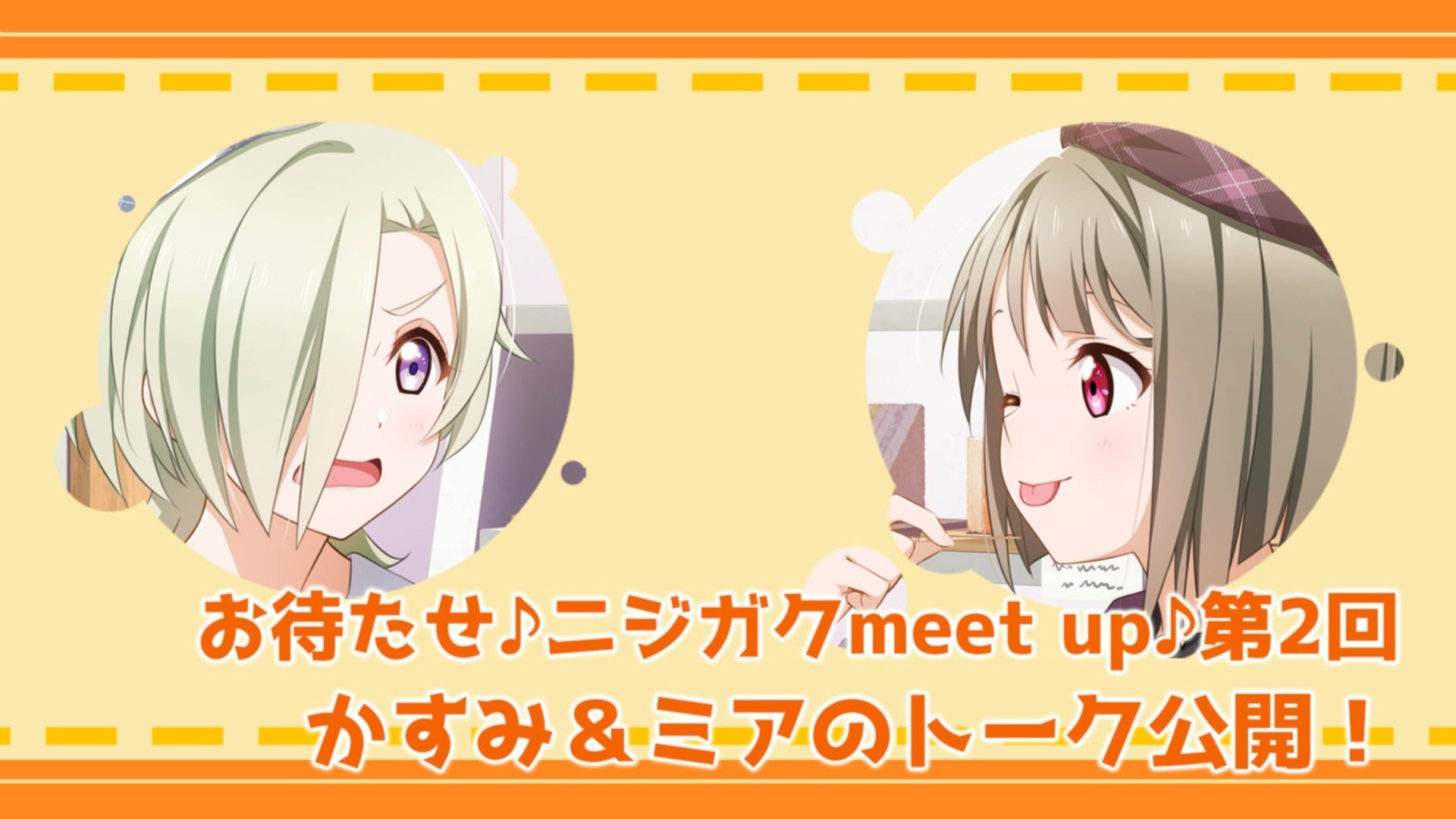 お待たせ♪ニジガクmeet up♪第2回】虹ヶ咲マンスリーアンケート12月度