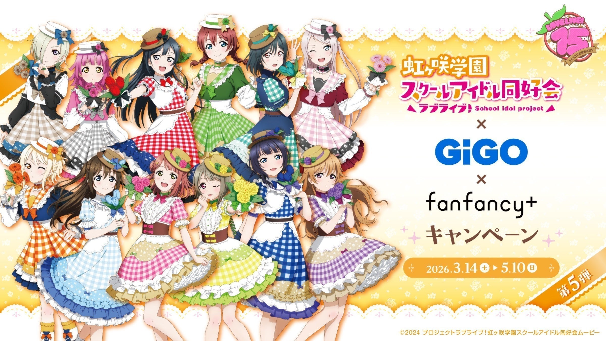 ラブライブ！シリーズ×GiGO×fanfancy＋キャンペーン第5弾、開催決定！