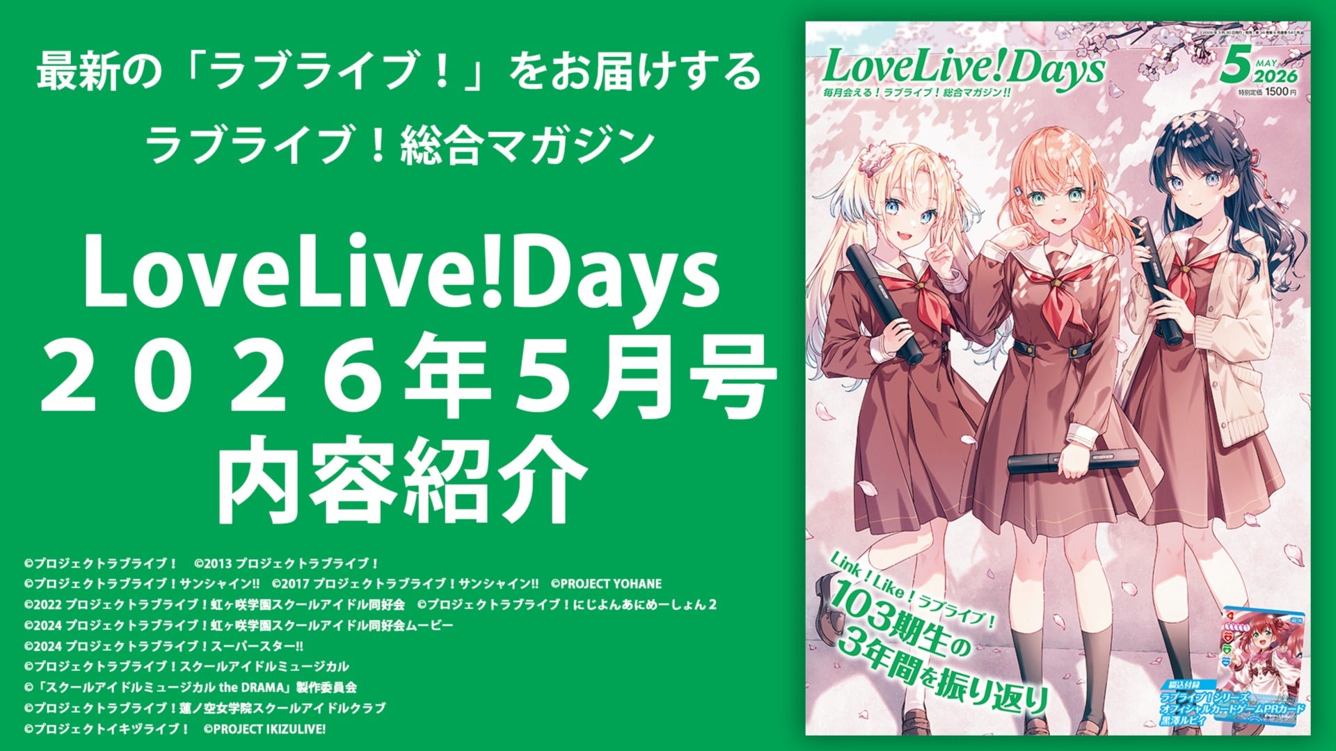 LoveLive!Days2026年5月号内容紹介