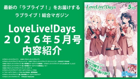 ラブライブ！シリーズ15周年記念公演】『スクールアイドルミュージカル