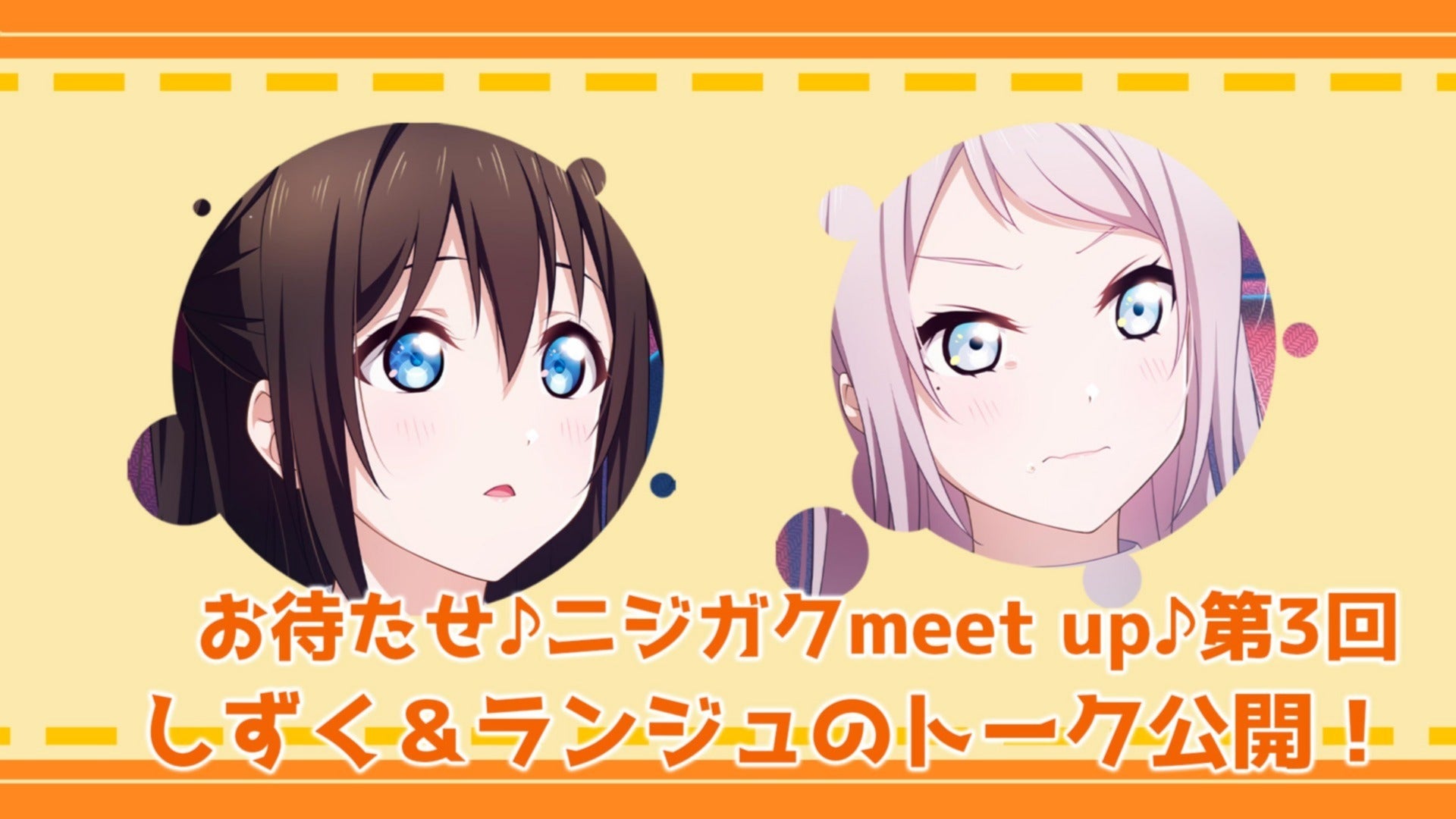 お待たせ♪ニジガクmeet up♪第3回】虹ヶ咲マンスリーアンケート1月度