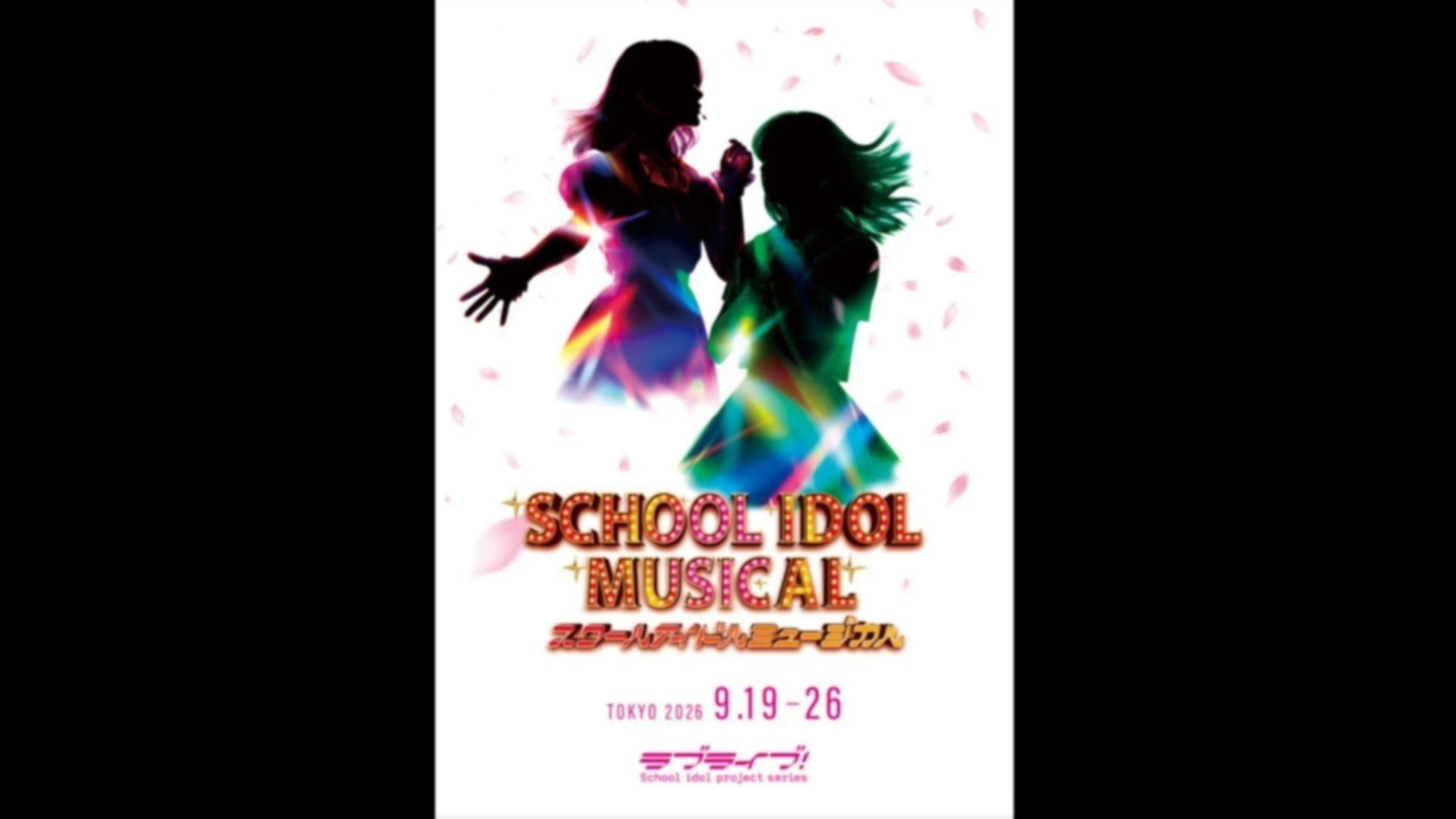 ラブライブ！シリーズ15周年記念公演】『スクールアイドルミュージカル