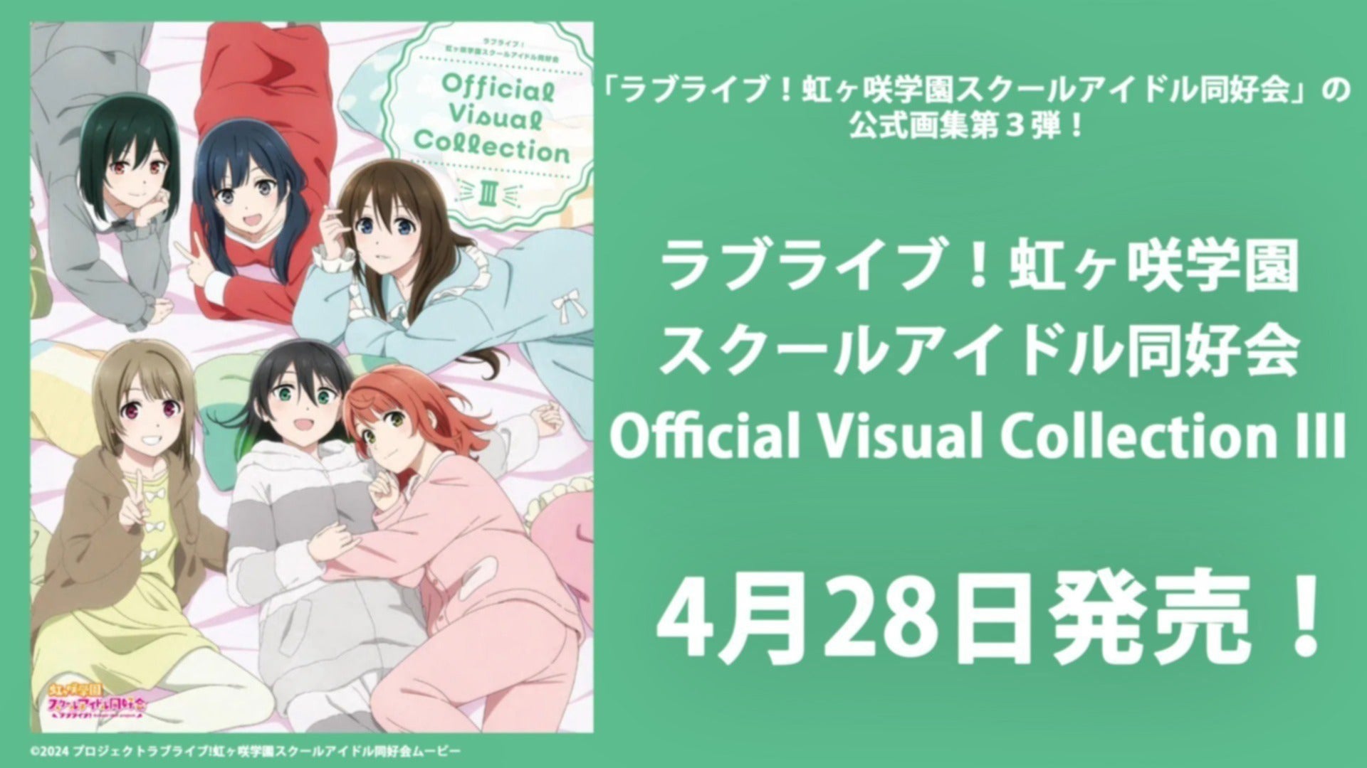 4月28日発売！】「ラブライブ！虹ヶ咲学園スクールアイドル同好会」の