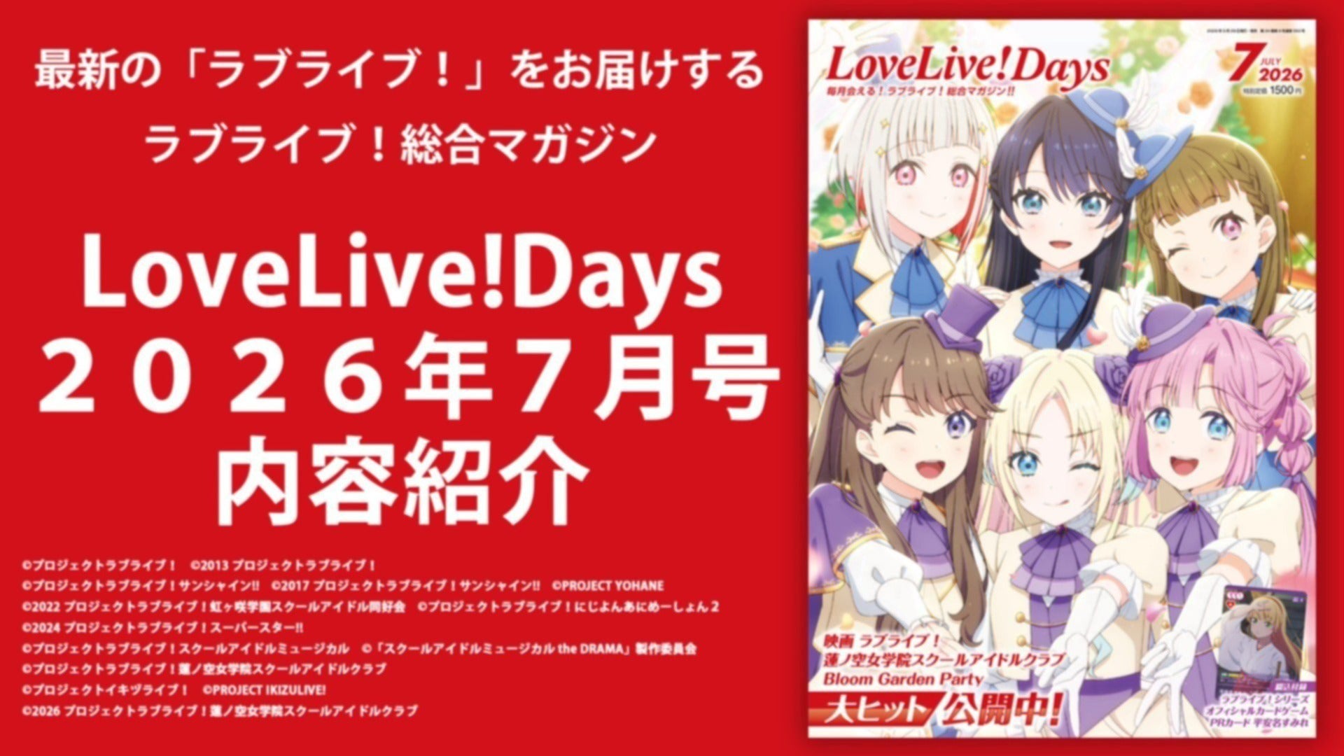 LoveLive!Days2026年7月号内容紹介