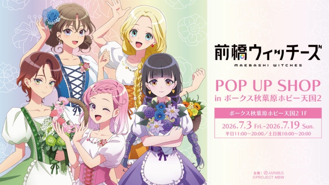 前橋ウィッチーズ POP UP SHOP in ボークス秋葉原ホビー天国2」が開催