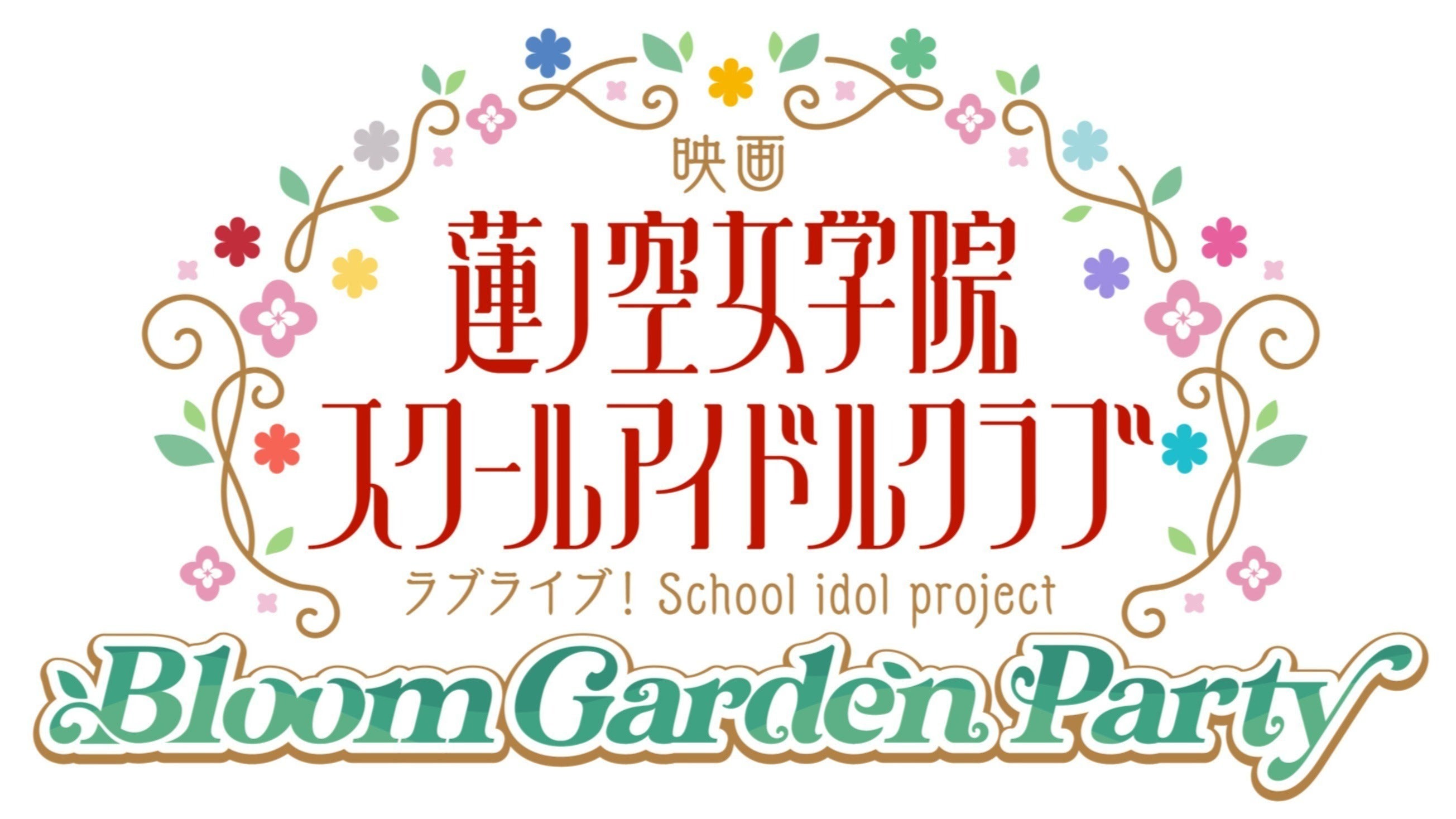 映画 ラブライブ！蓮ノ空女学院スクールアイドルクラブ Bloom Garden 