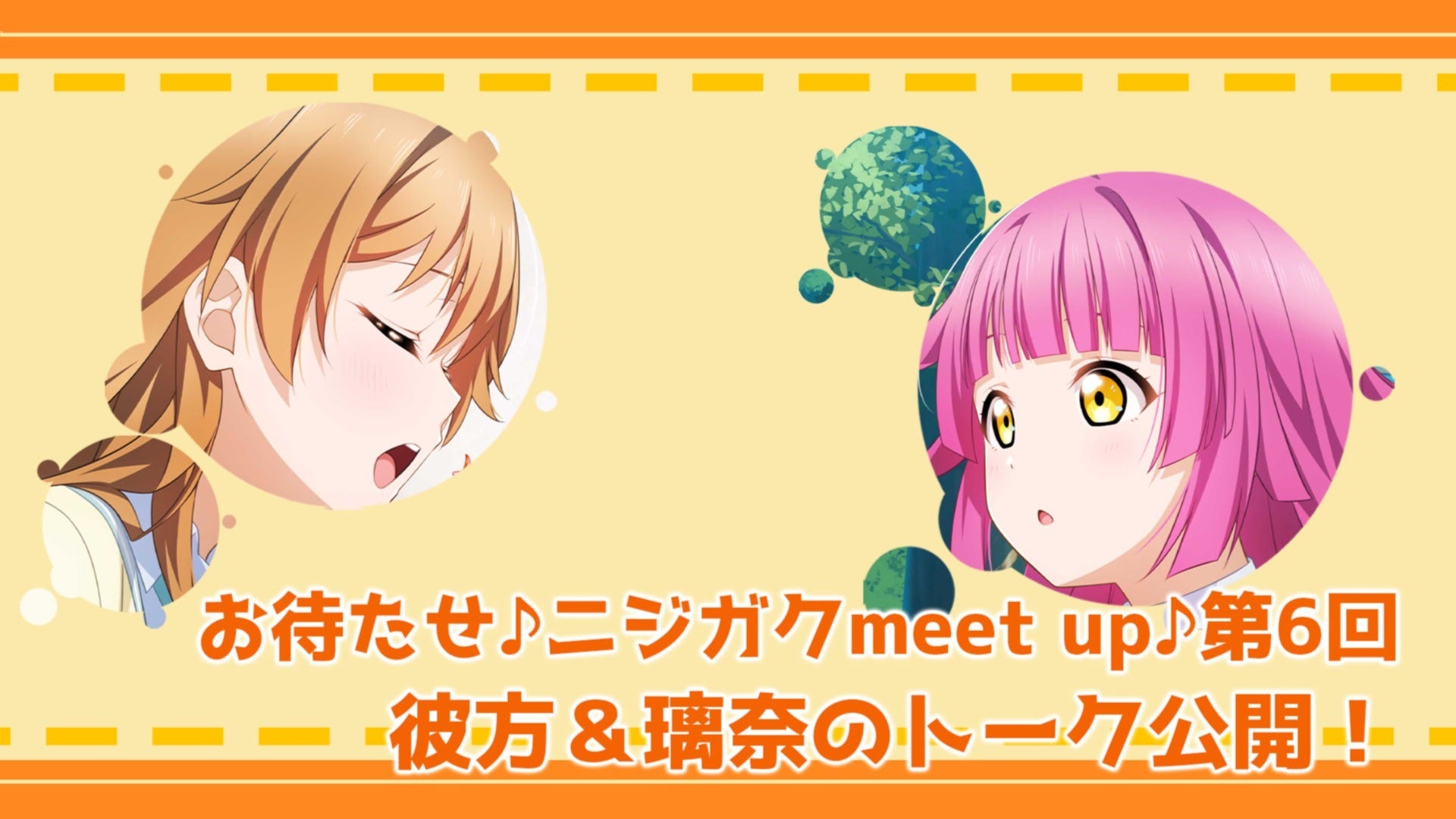 ka.さま確認ページ♡ お待たせ♪ニジガクmeet up♪第6回】虹ヶ咲マンスリーアンケート4月度