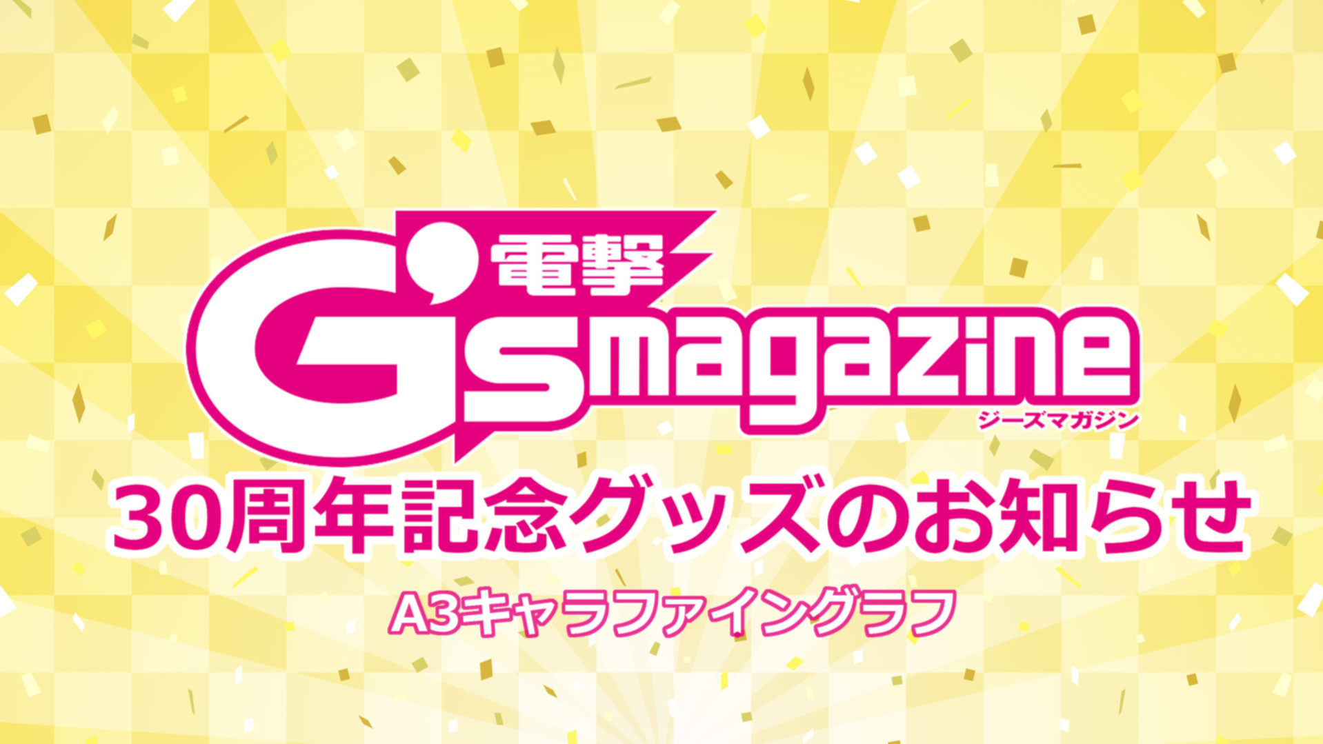 2023年1月14日～受注開始】「G'sマガジン」30周年記念グッズ「A3