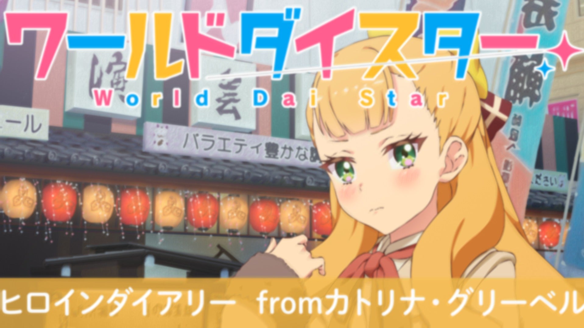 ワールドダイスター』ヒロインダイアリー fromカトリナ・グリーベル