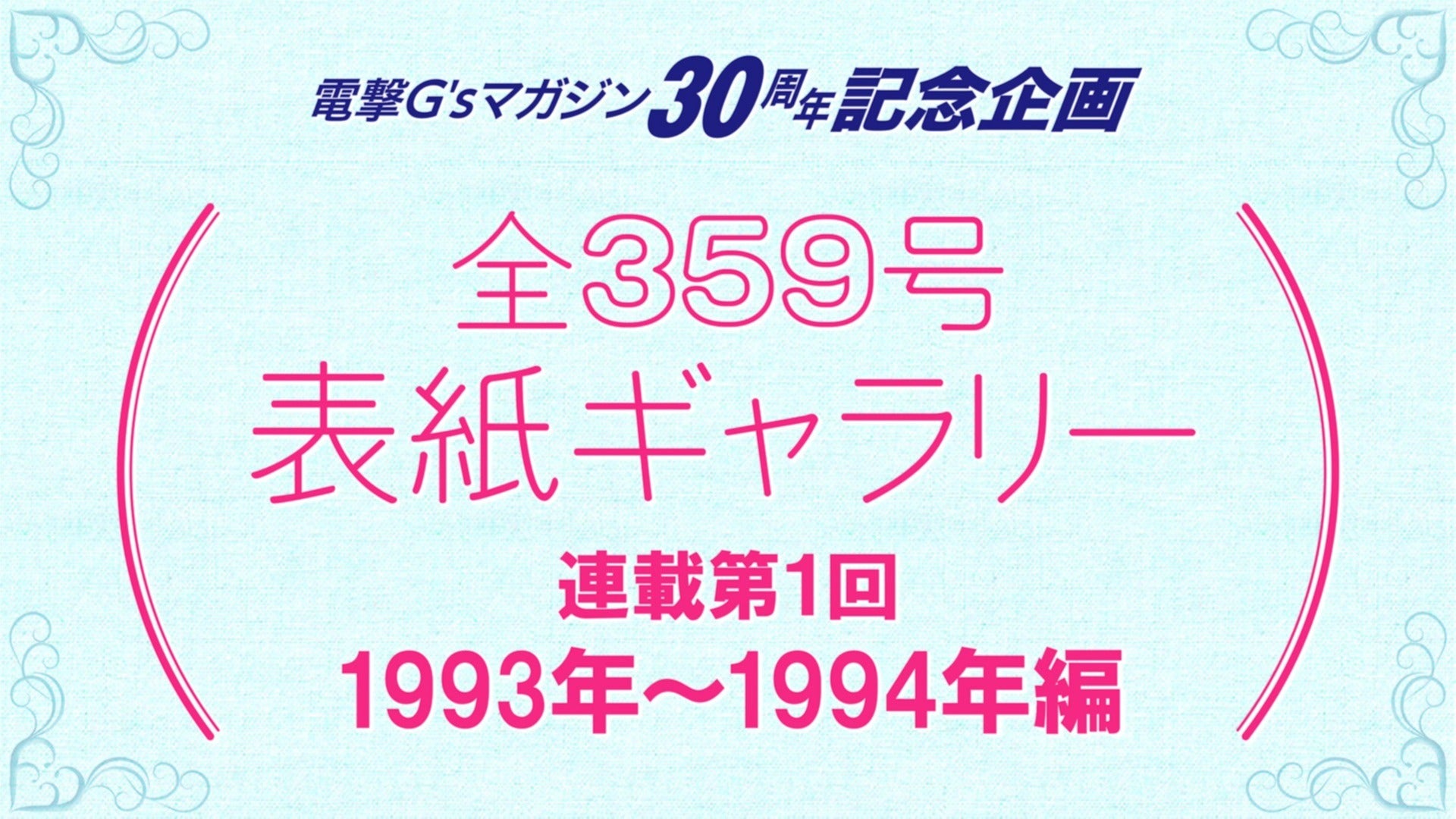 電撃G'sマガジン30周年記念企画 全359号表紙ギャラリー第1回：1993