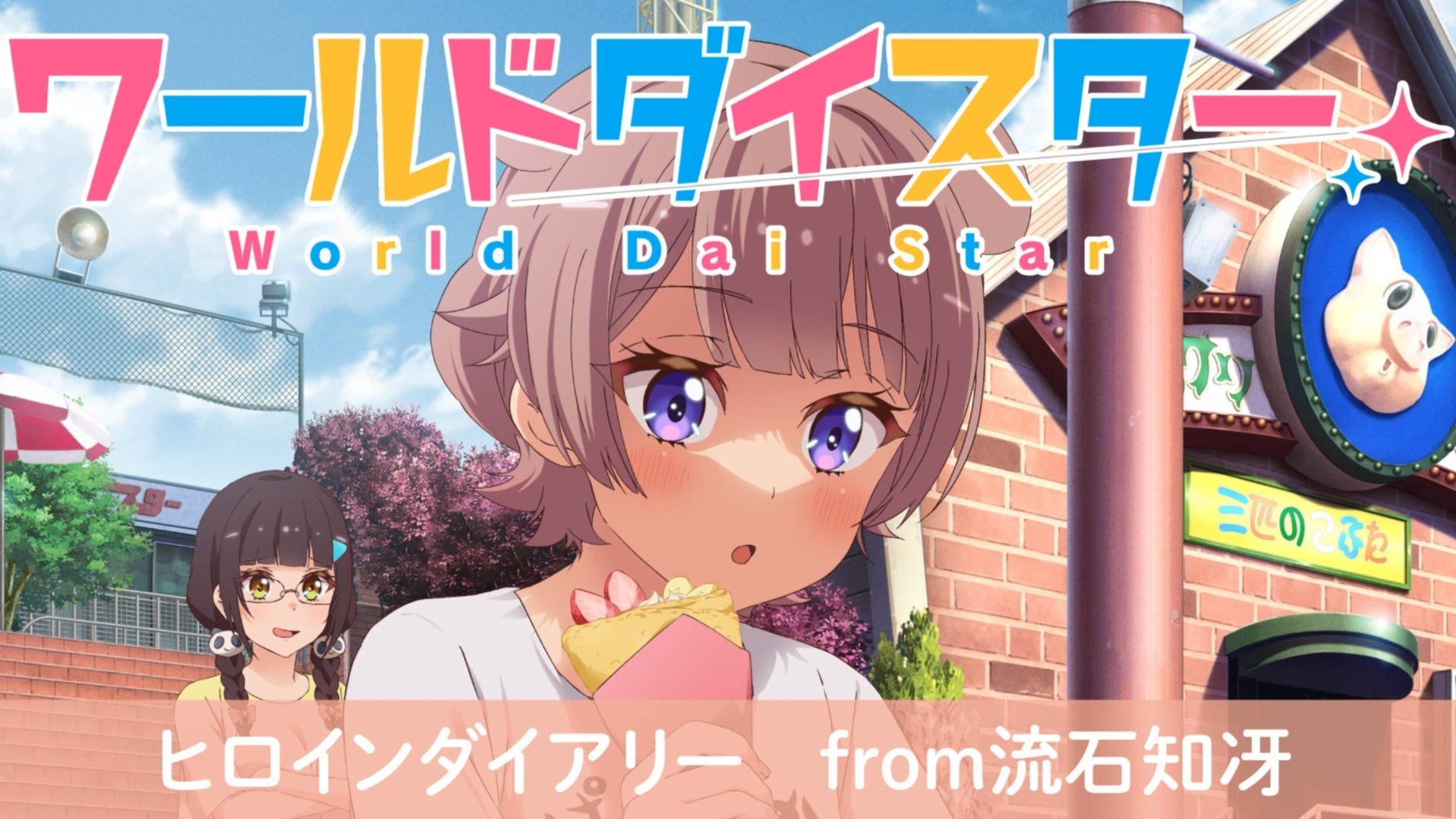 ワールドダイスター』ヒロインダイアリー from流石知冴