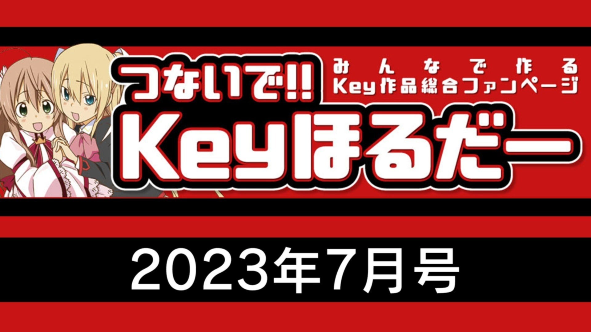 つないで!! Keyほるだー 2023年7月号