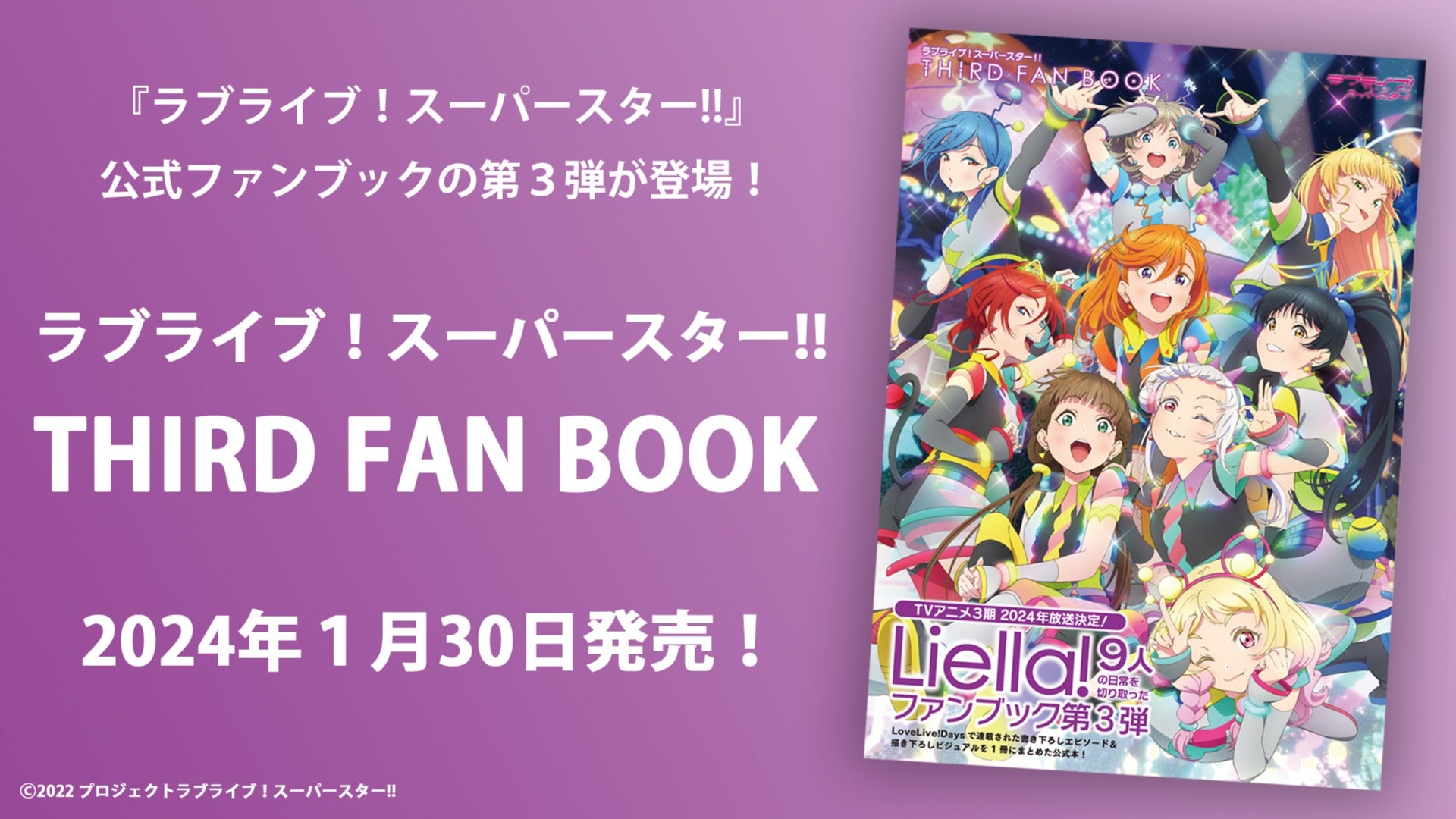 9人Liella!の心情＆日常を見ることができる公式ファンブック「ラブ