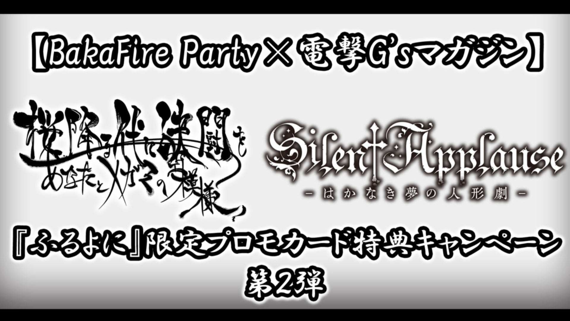 桜降る代に決闘を』限定プロモカード特典キャンペーン第2弾！『Silent