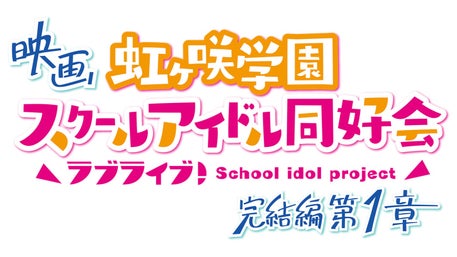 TVアニメ放送 10周年！】『ラブライブ！The School Idol Movie』4DX
