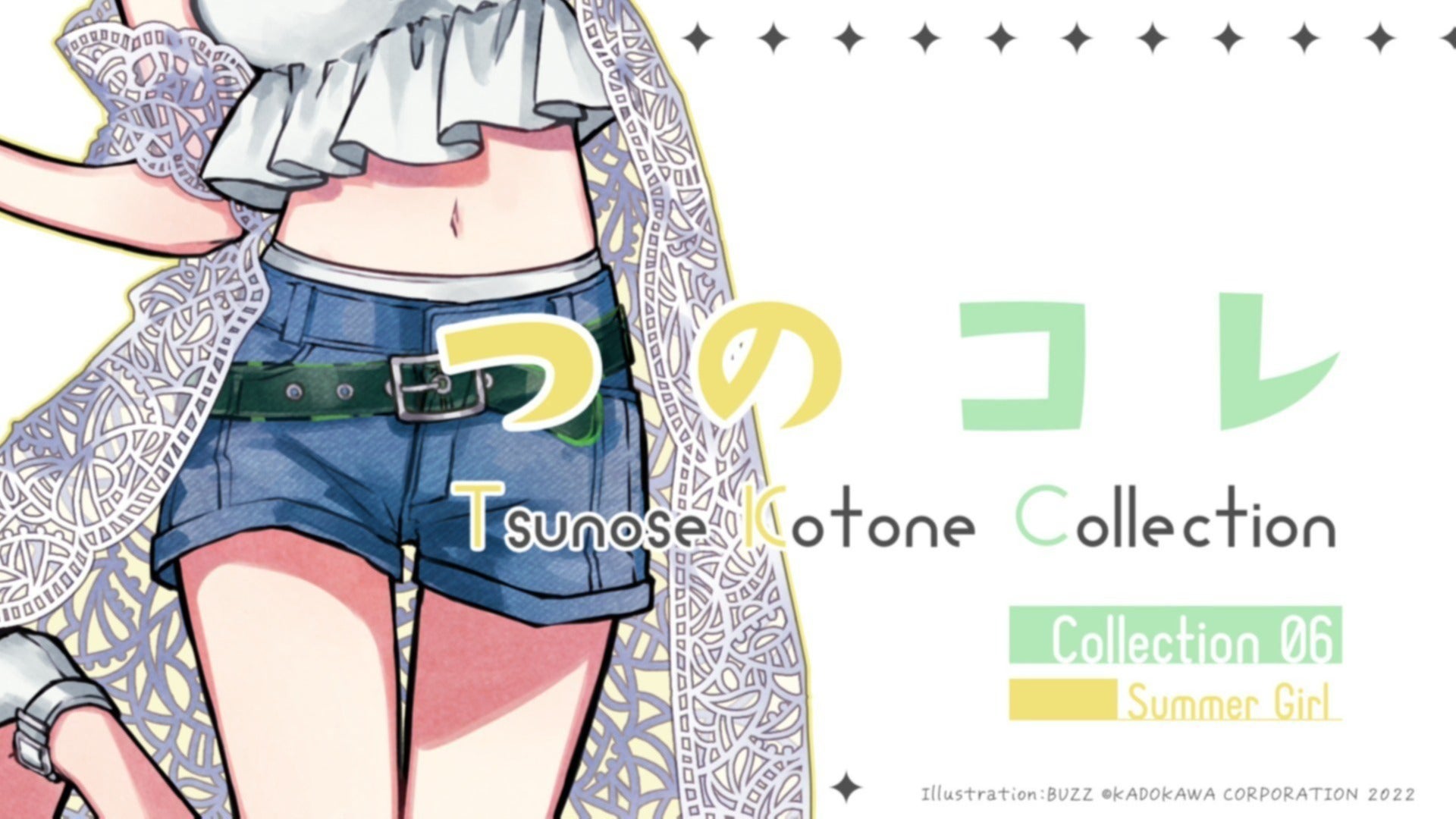 つのコレ】Collection 06 -Summer Girl-