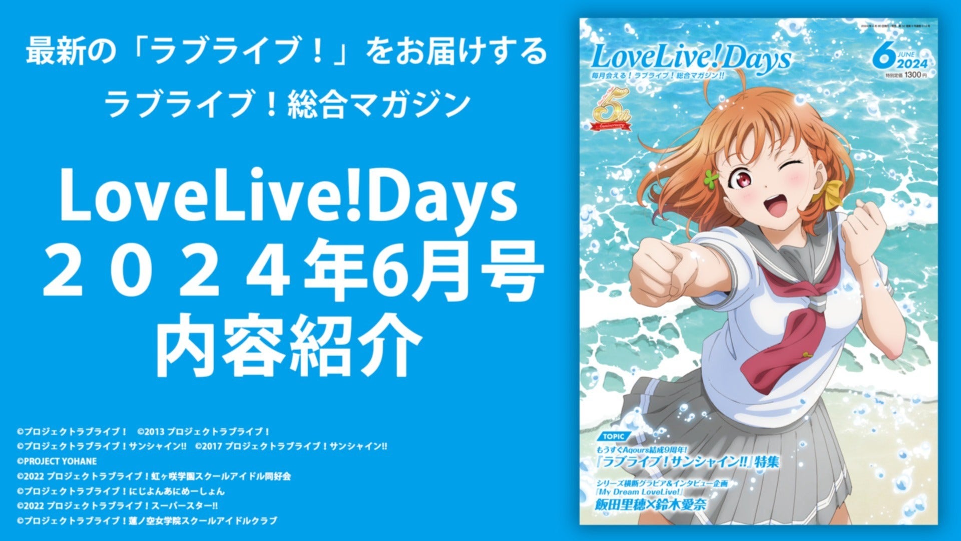 LoveLive!Days2024年6月号内容紹介