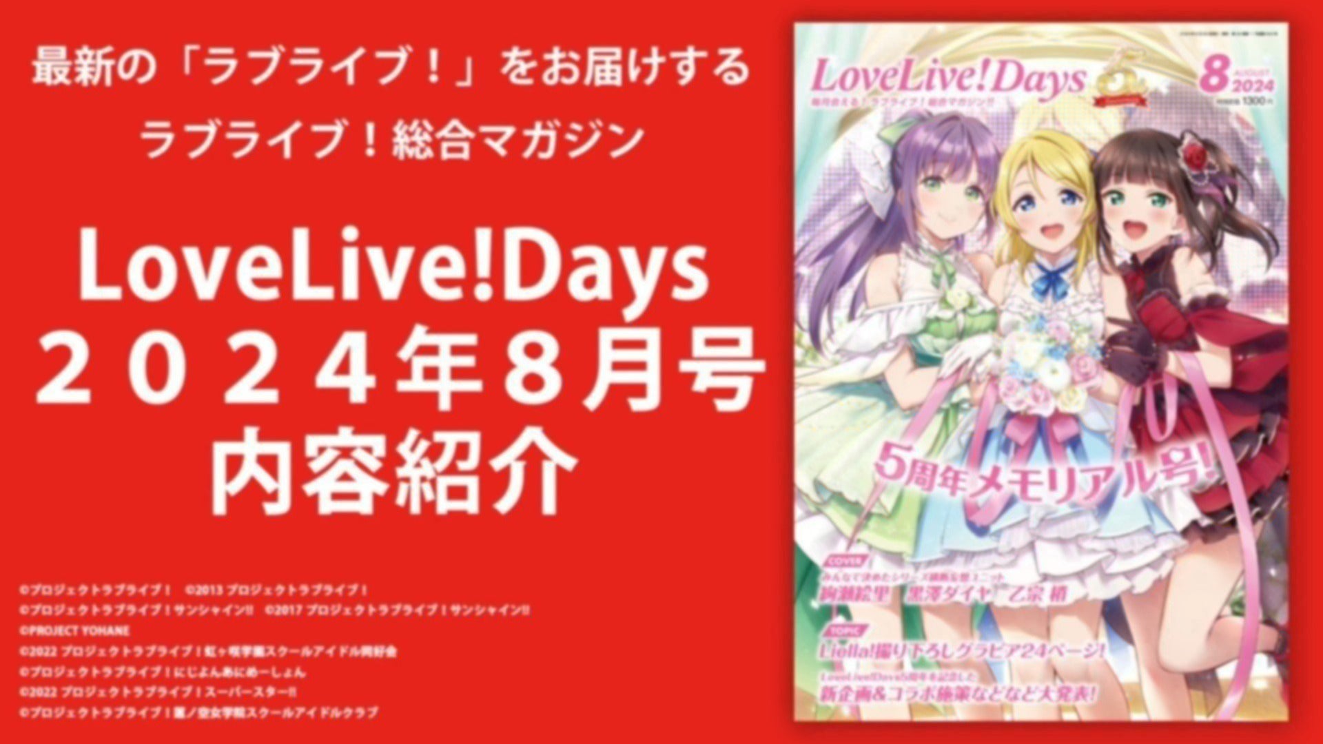 LoveLive!Days2024年8月号内容紹介