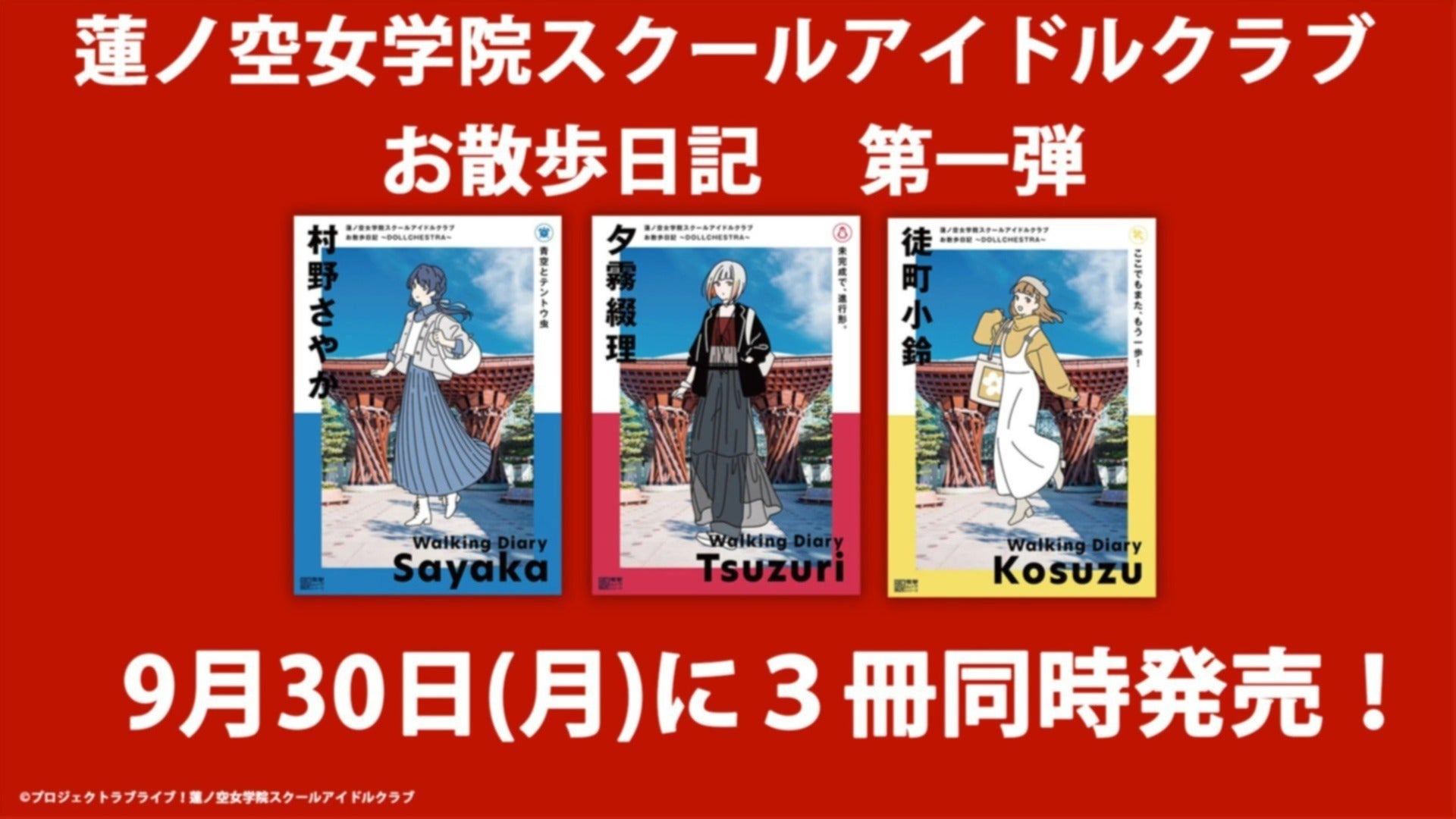 蓮ノ空女学院スクールアイドルクラブ お散歩日記」シリーズ第1弾が9月