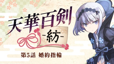 天華百剣 -巡-」第参話配信開始！ 小烏丸が会津新藤五と会津正宗に合流！