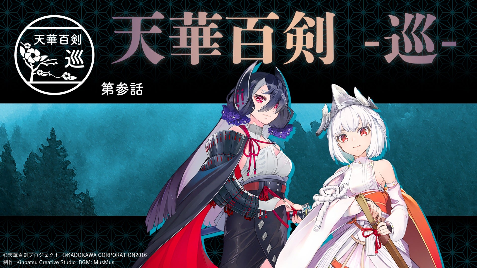 天華百剣 -巡-」第参話配信開始！ 小烏丸が会津新藤五と会津正宗に合流！