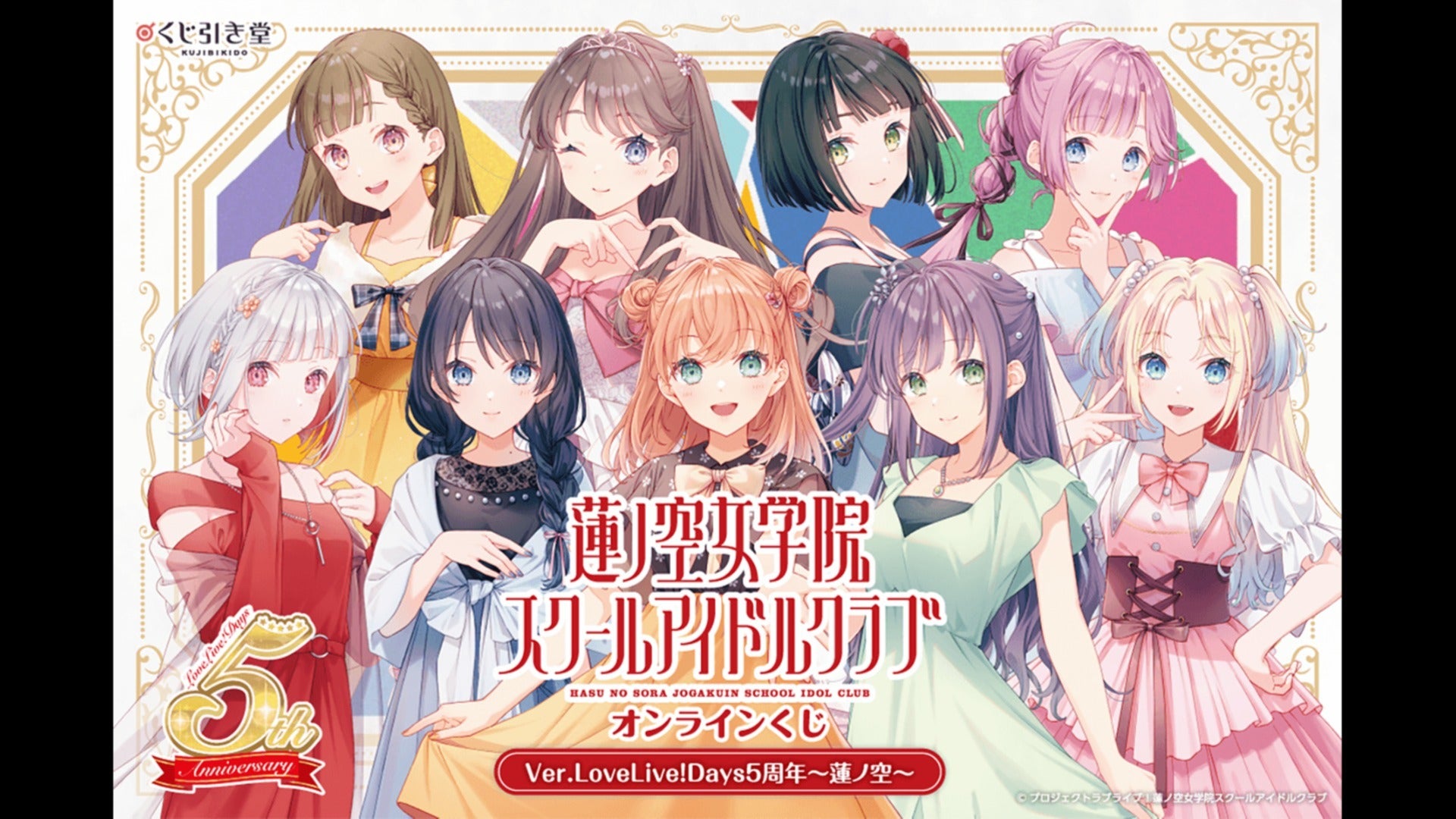 LoveLive!Days」presents！ 『ラブライブ！蓮ノ空女学院スクール