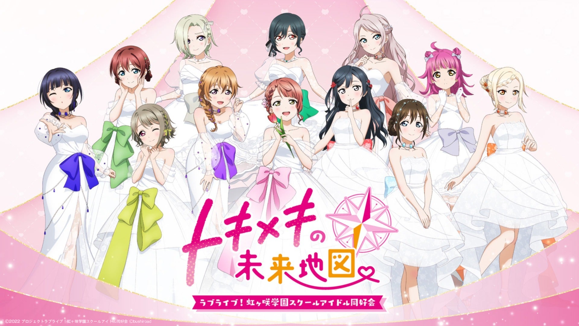 ラブライブ！虹ヶ咲学園スクールアイドル同好会 トキメキの未来地図