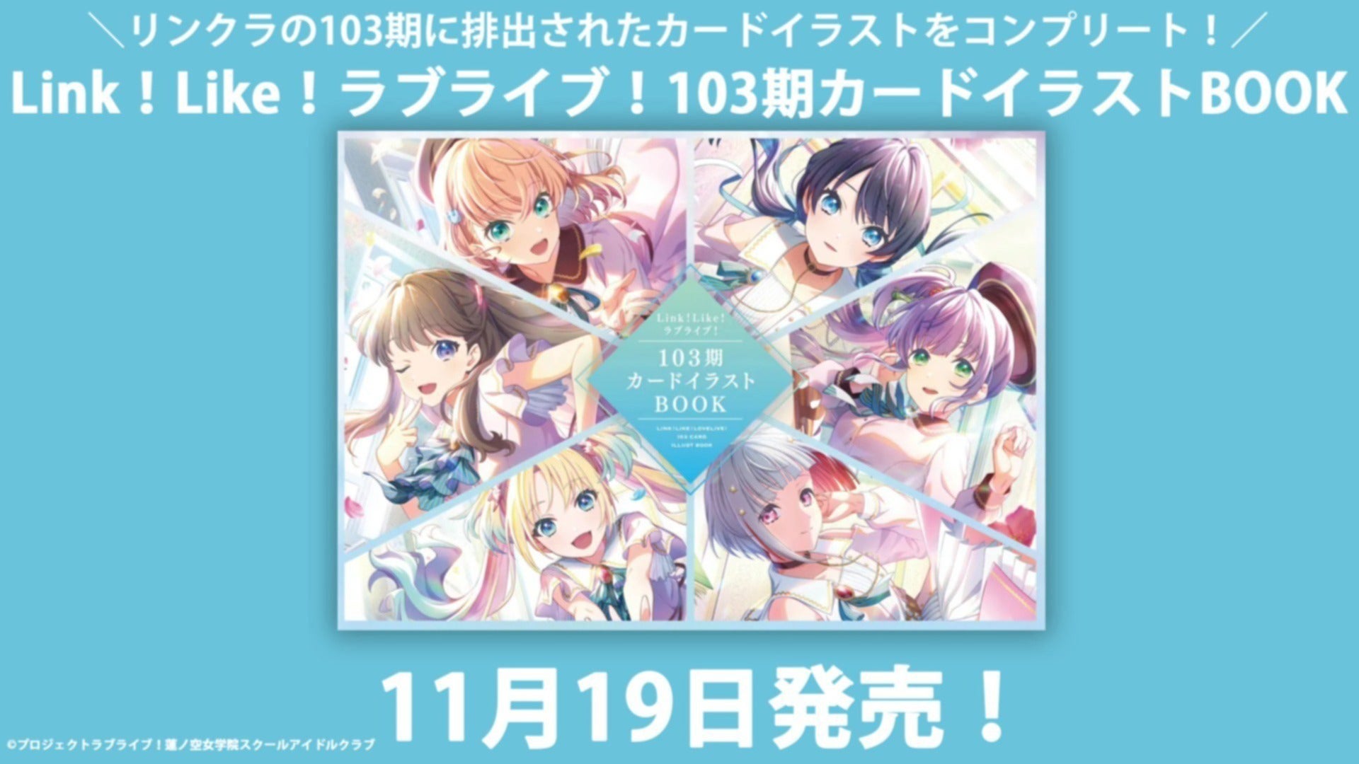 リンクラの103期に実装されたカードイラストをコンプリート！ 「Link