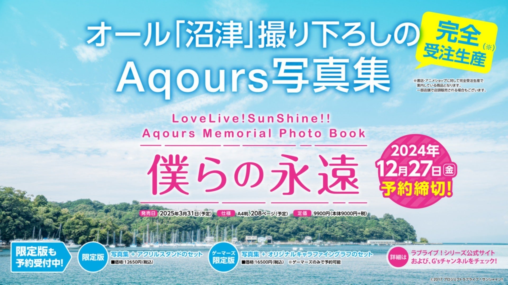 オール「沼津」撮り下ろし！ Aqours写真集「LoveLive!SunShine