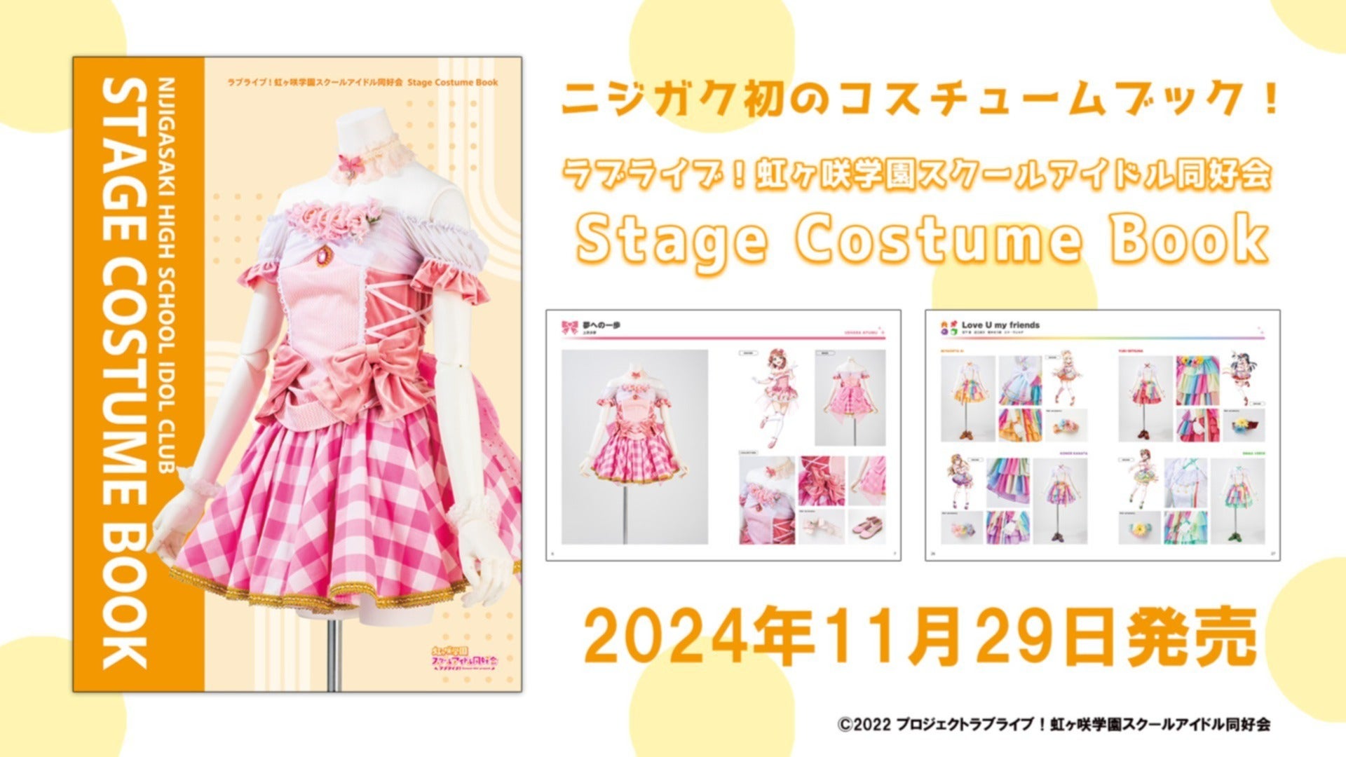 ニジガク初のコスチュームブック『ラブライブ！虹ヶ咲学園スクール