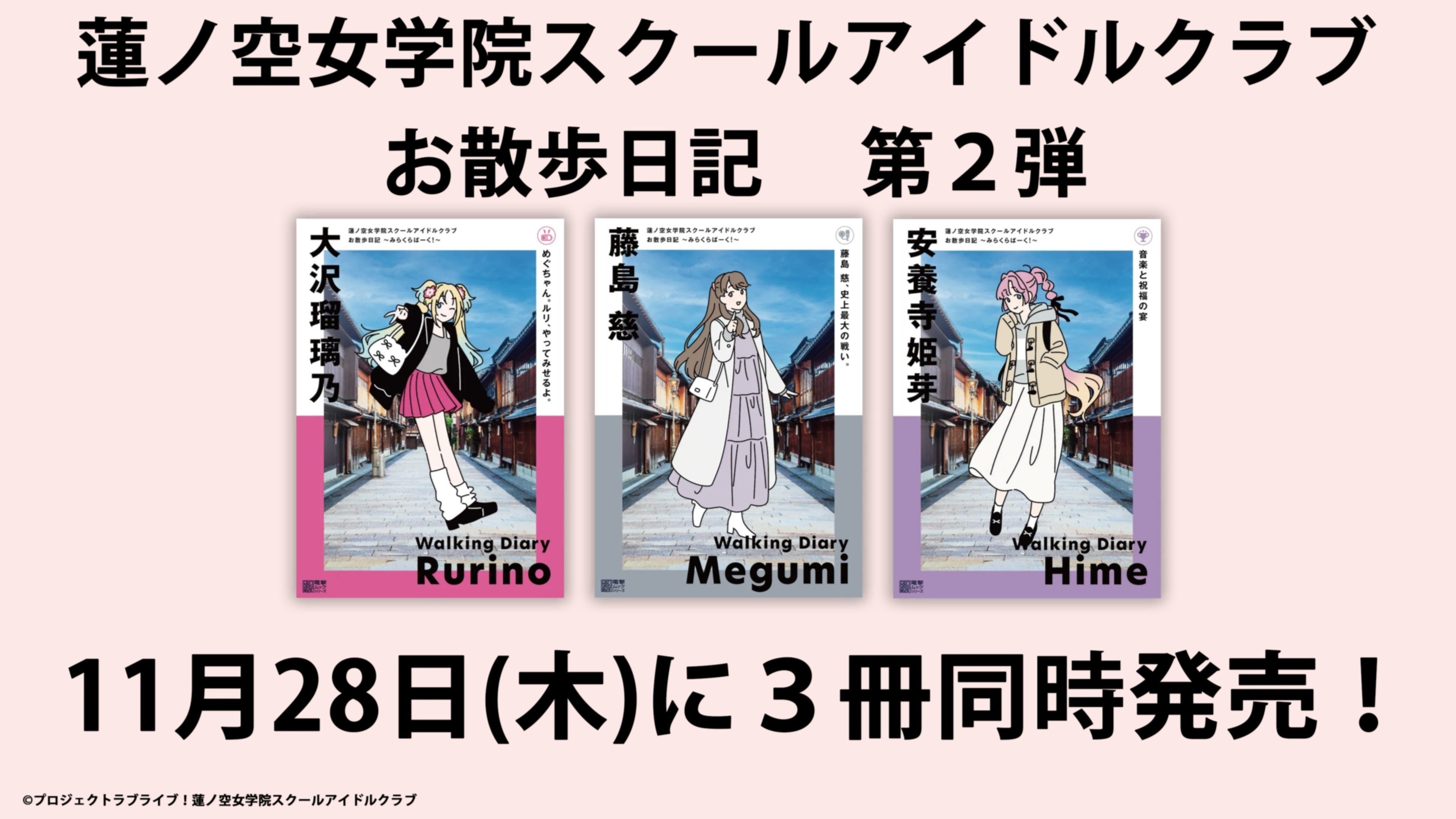 お散歩はみらくらぱーく！と♡ 「蓮ノ空女学院スクールアイドルクラブ