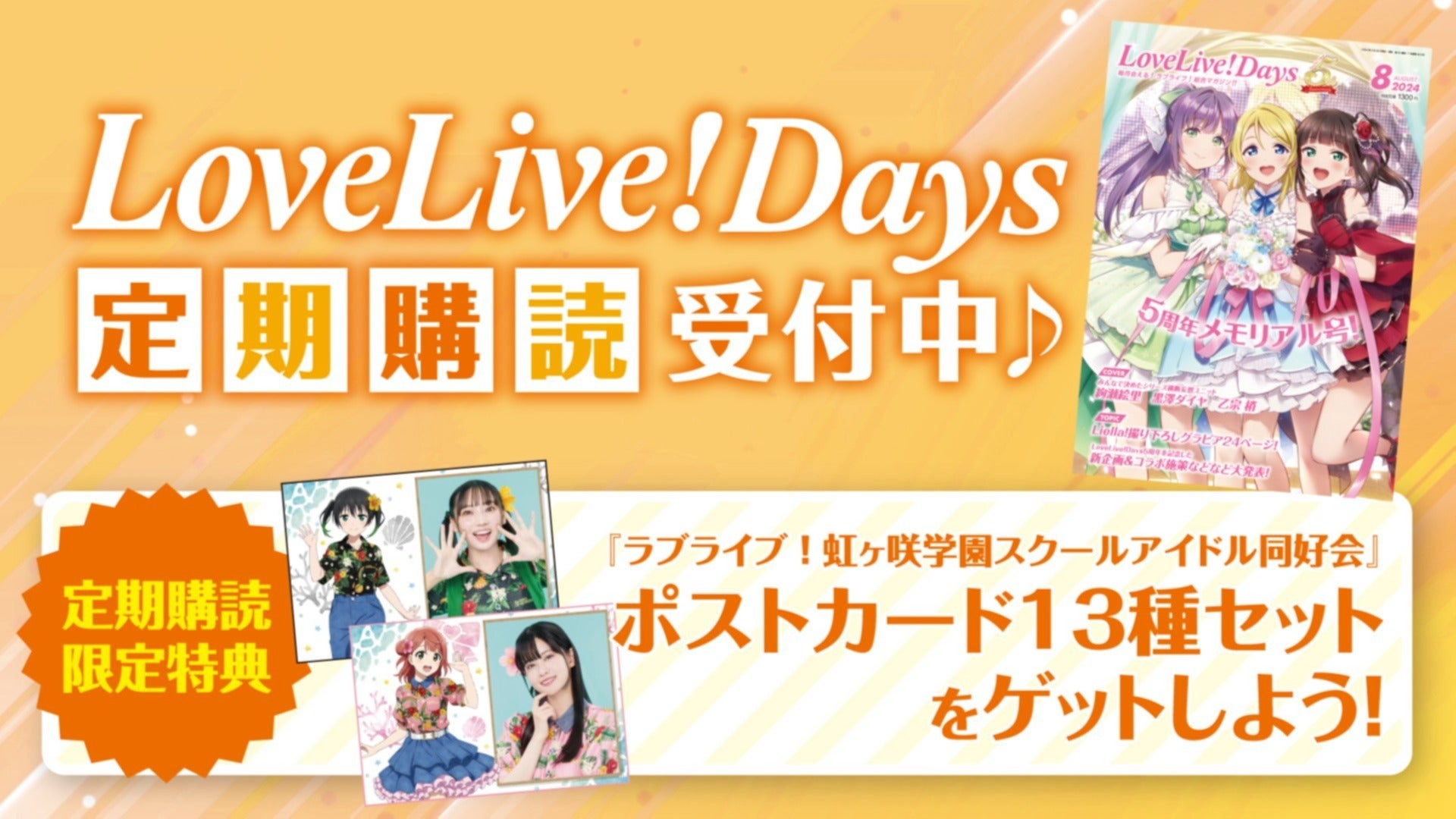 LoveLive!Days 定期購読受付中♪】限定特典のポストカード13種セットを