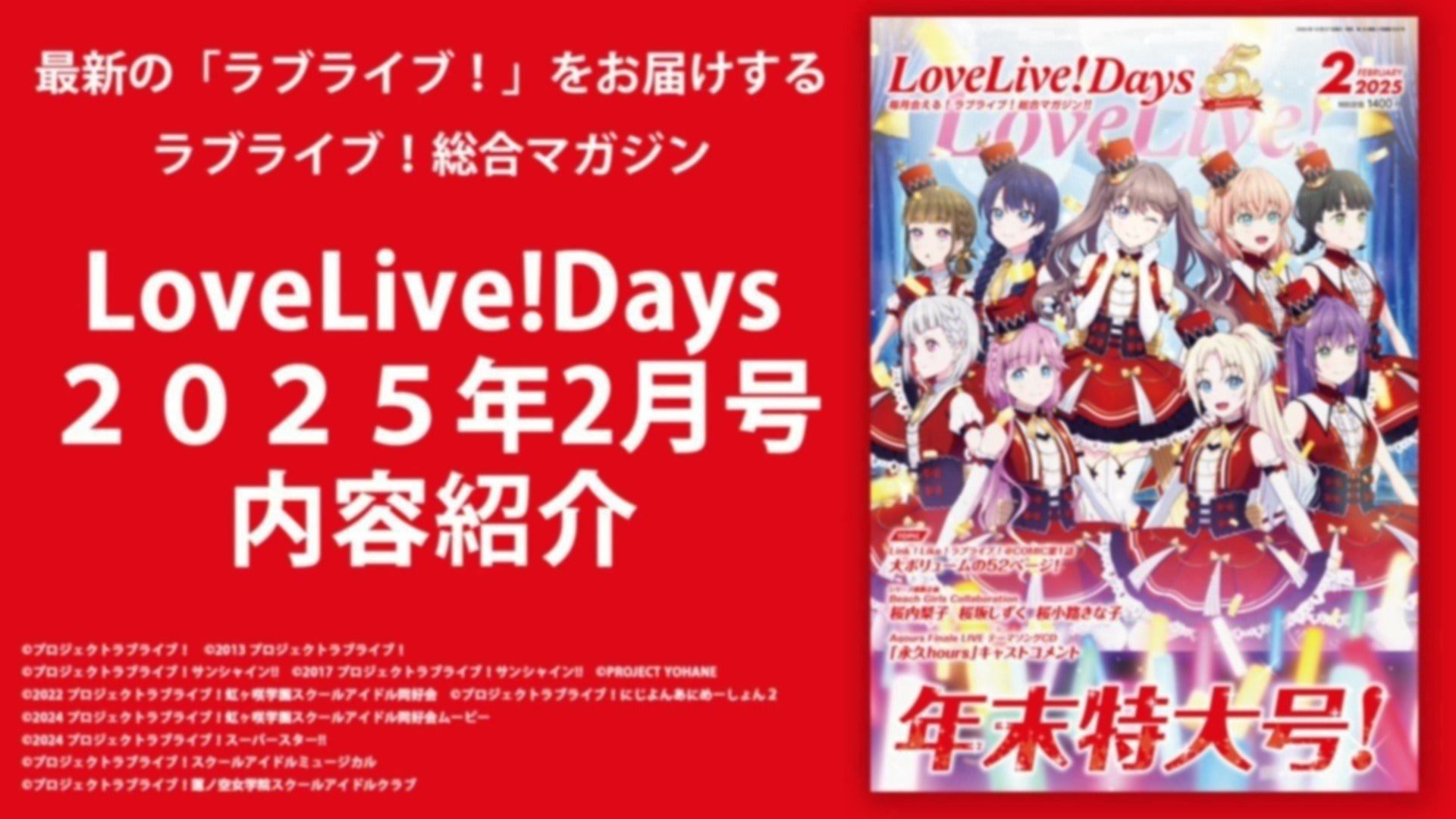 LoveLive!Days2025年2月号内容紹介