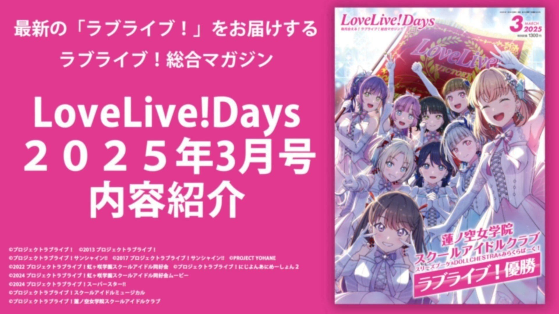LoveLive!Days2025年3月号内容紹介