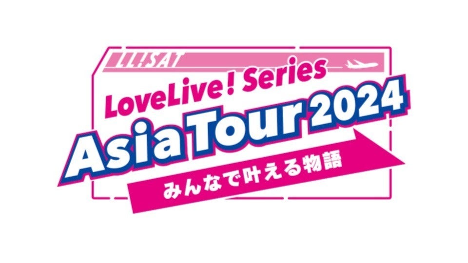 2/1(土)・2(日)開催 ラブライブ！シリーズ合同ライブイベント