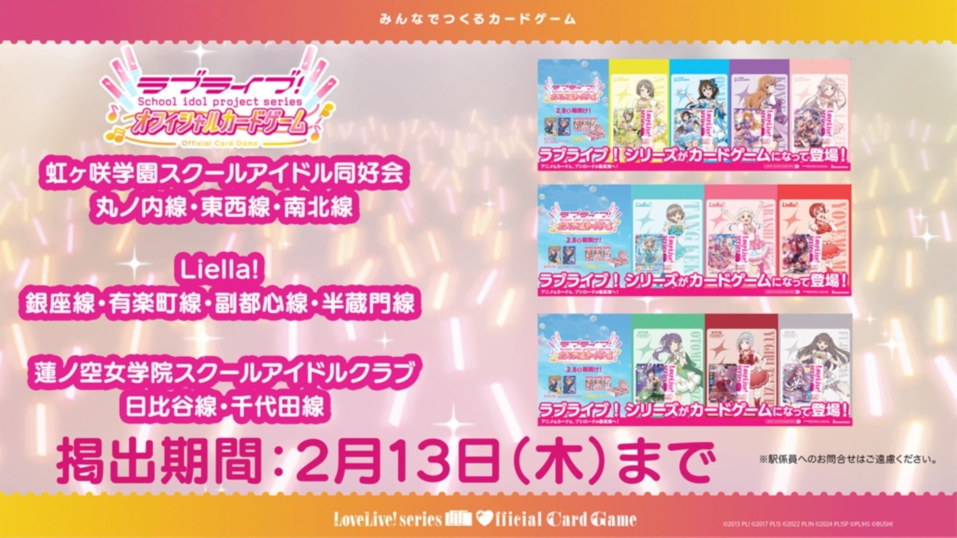 ラブカ」発売記念広告が各所にて掲出中！