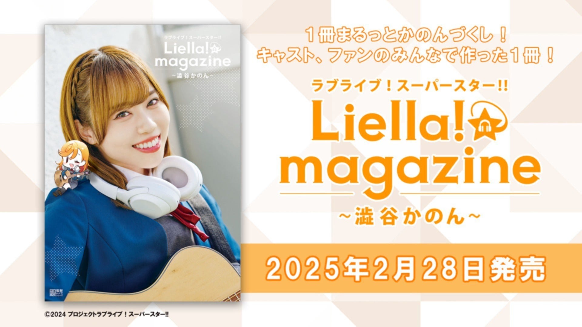 リエマガ】かのん役・伊達さゆりさんやファンのみなさんと一緒に制作