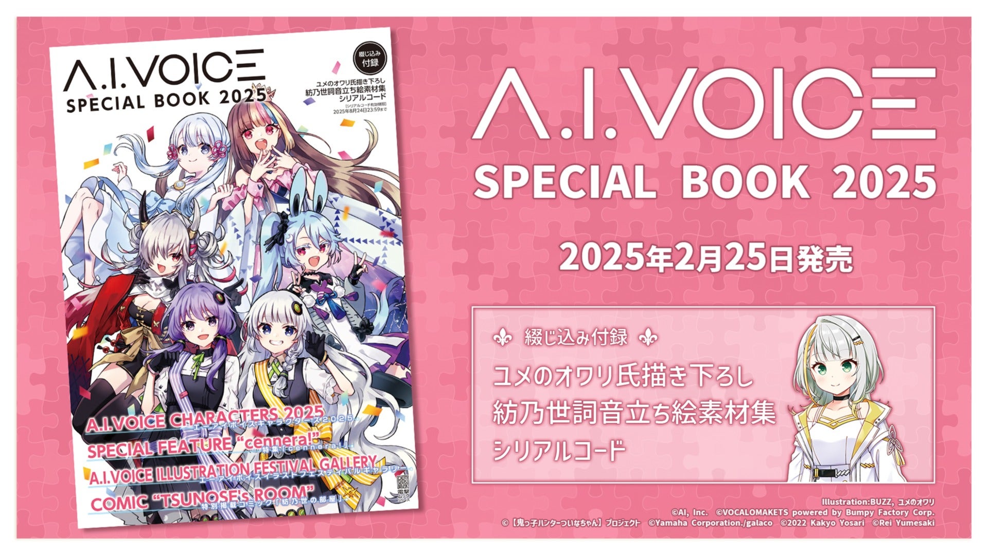 A.I.VOICE』の今が詰まったスペシャルブック「A.I.VOICE SPECIAL BOOK