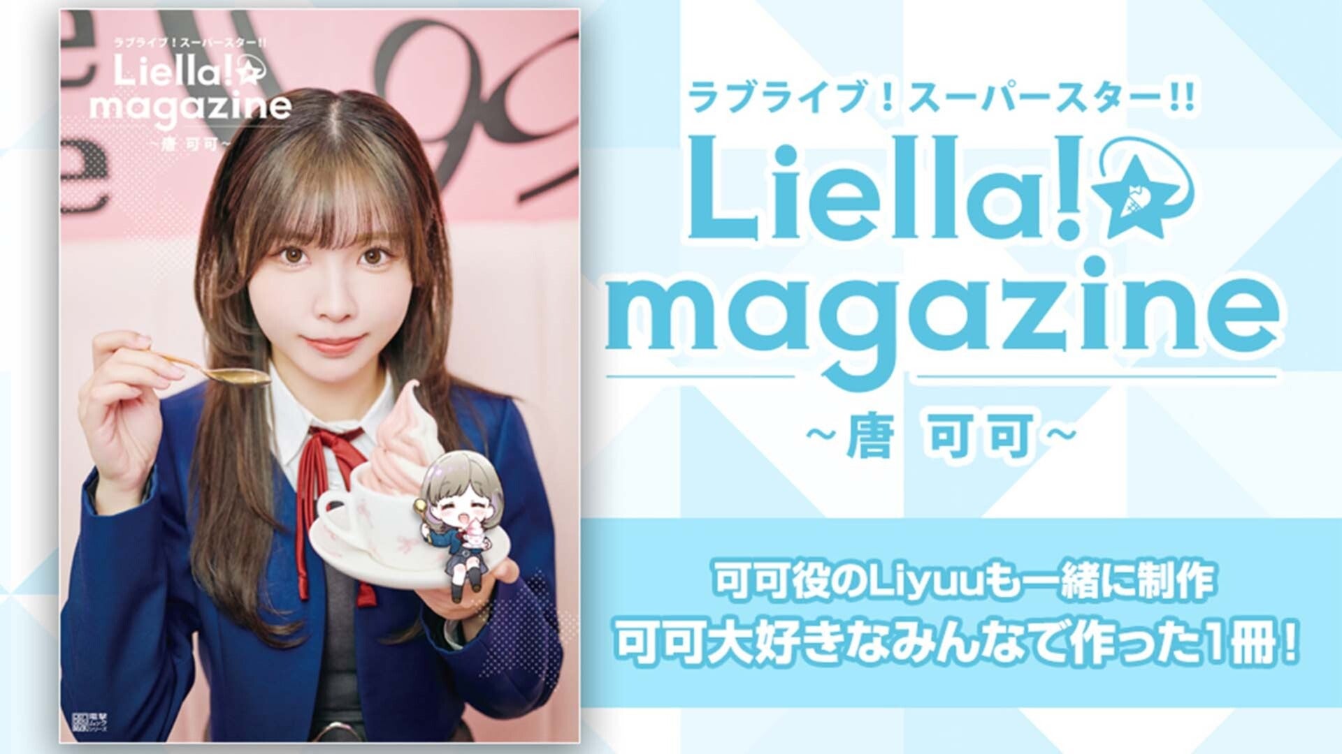 リエマガ】唐 可可役・Liyuuさんやファンのみなさんと一緒に制作