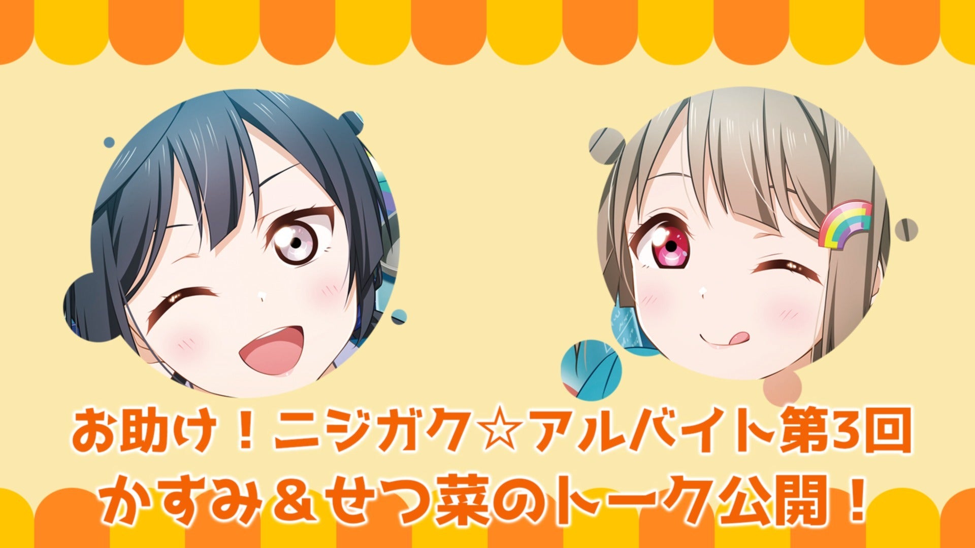 お助け！ニジガク☆アルバイト第3回】虹ヶ咲マンスリーアンケート1月度