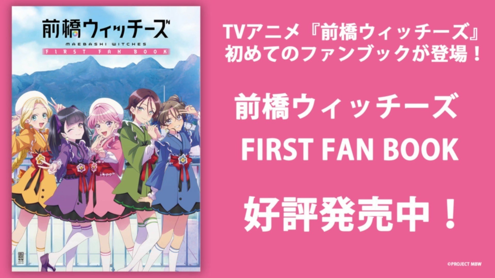 TVアニメ『前橋ウィッチーズ』初のファンブック「前橋ウィッチーズ 