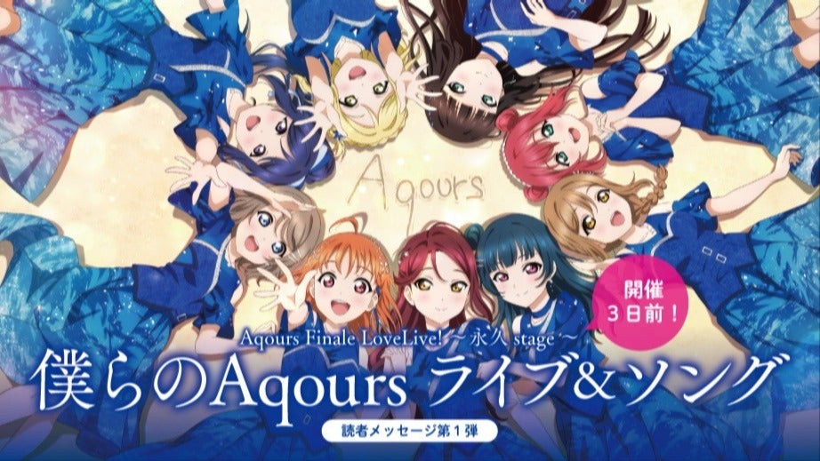 Aqours Finale LoveLive! ～永久stage～ 開催3日前！】 「僕らの