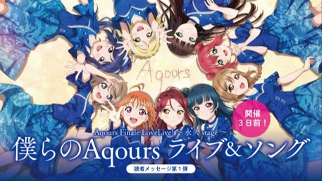 Aqours Finale LoveLive! ～永久stage～ 開催2日前！】 「僕らの